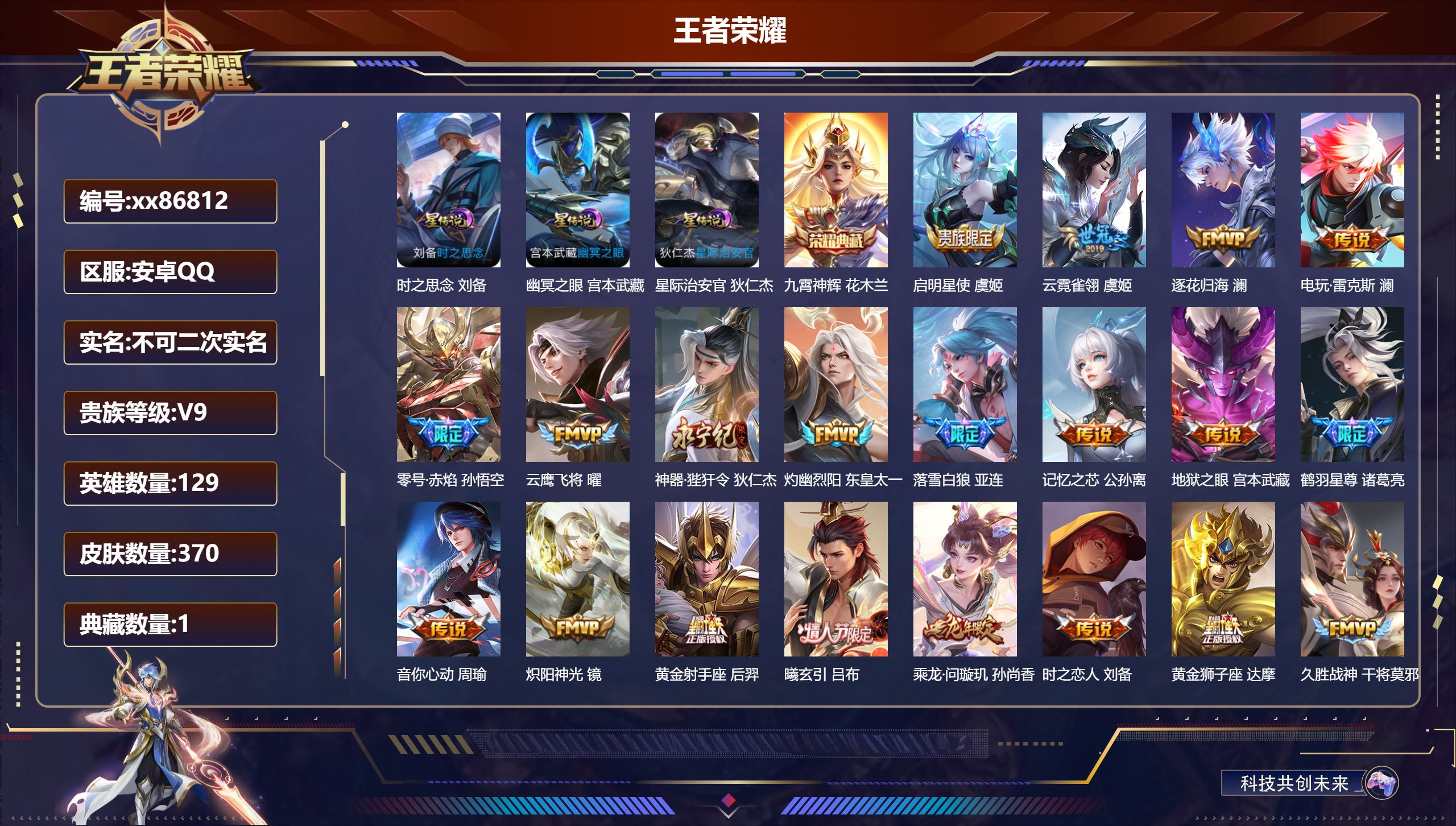 王者荣耀账号安卓QQ@86812 不包人脸 V9 贵族积分 安卓QQ/370皮肤/129英雄/1典藏/0珍品无双/0无双
