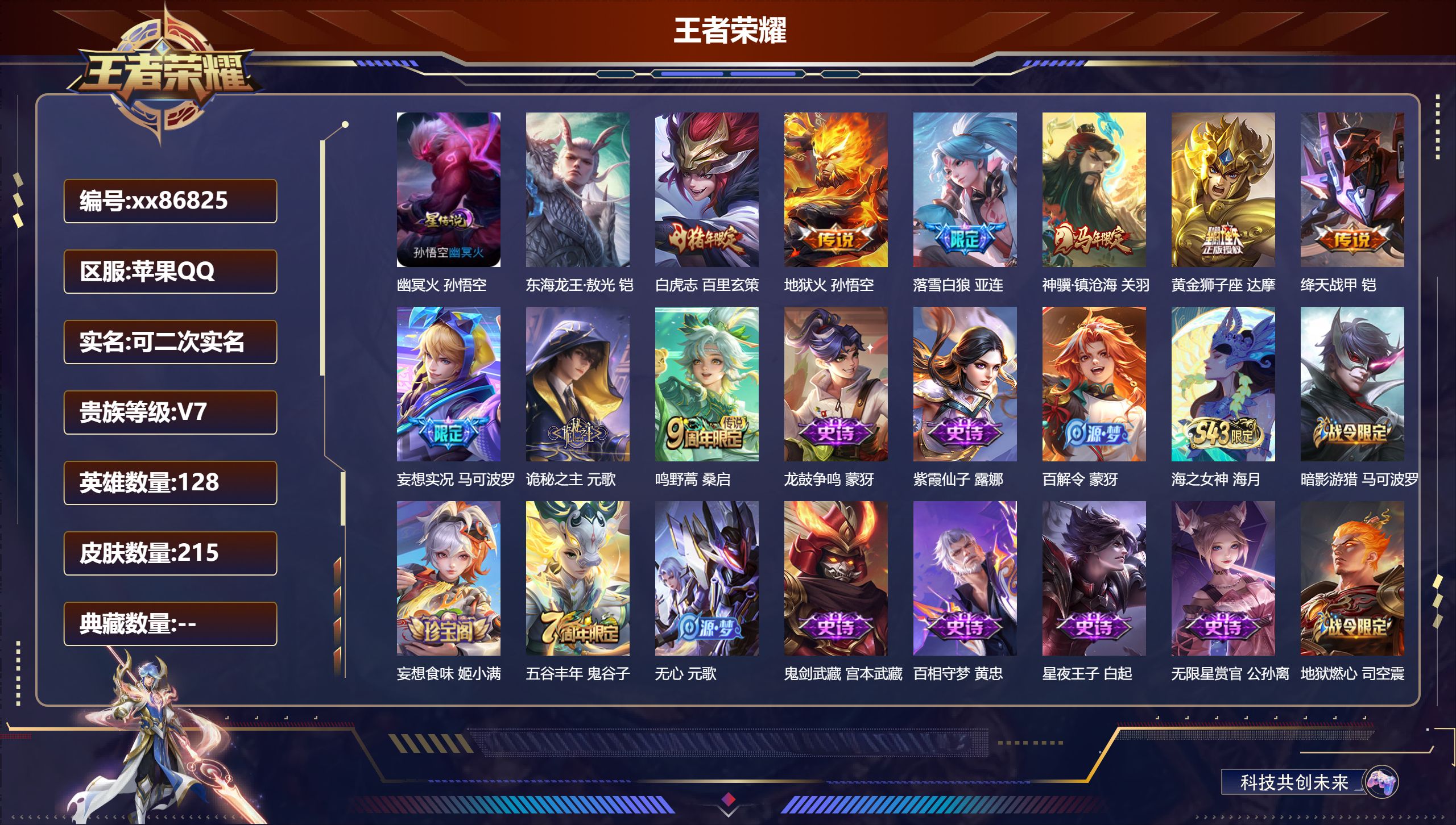 王者荣耀账号苹果QQ@86825 可二次 V7 贵族积分20673 安卓QQ/215皮肤/128英雄/0典藏/0珍品无双