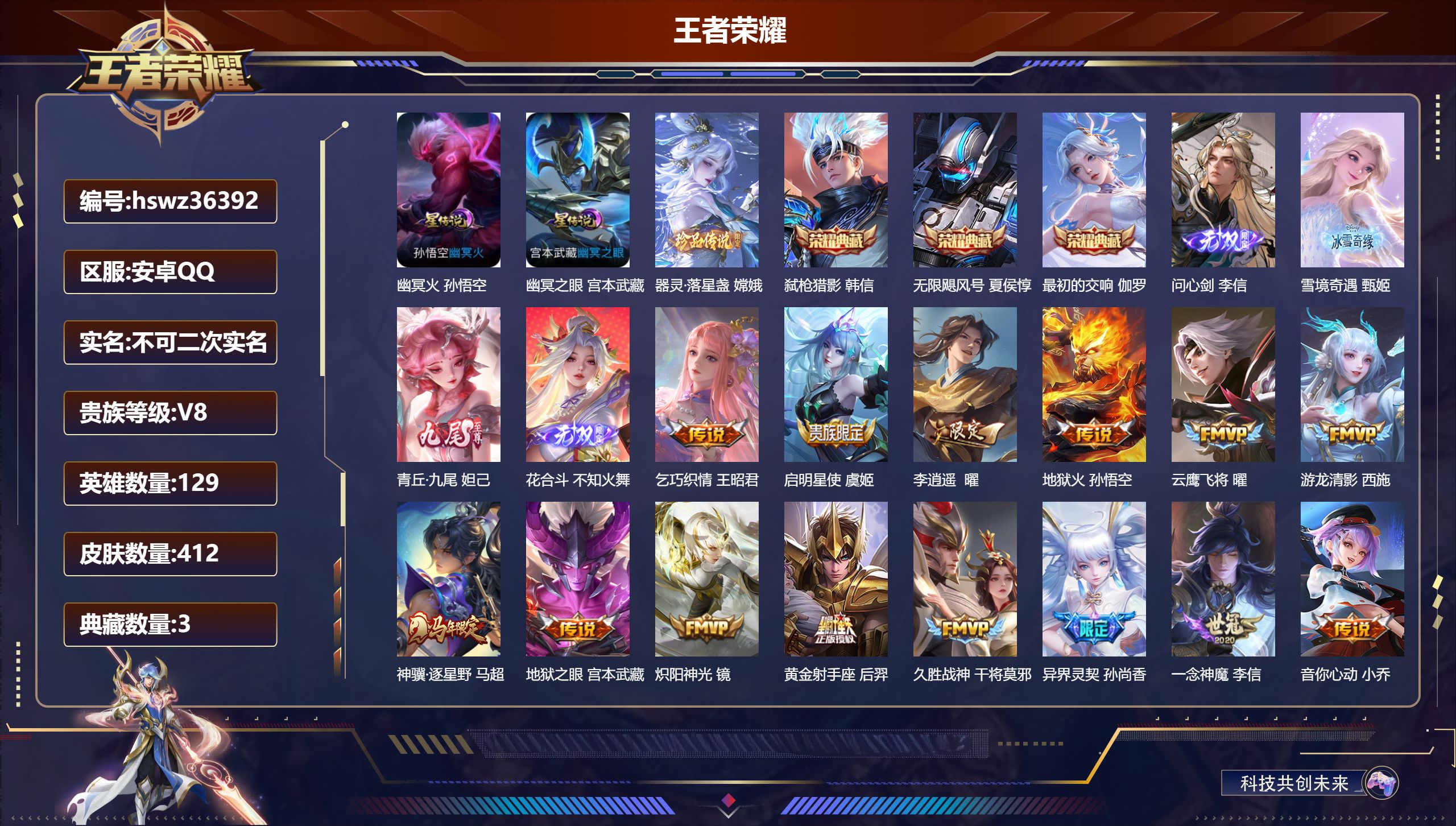 王者荣耀账号安卓QQ安卓QQ/V8/永恒钻石/412皮肤/129英雄/3典藏/0珍品无双/4无双/1珍品传说/20传说/