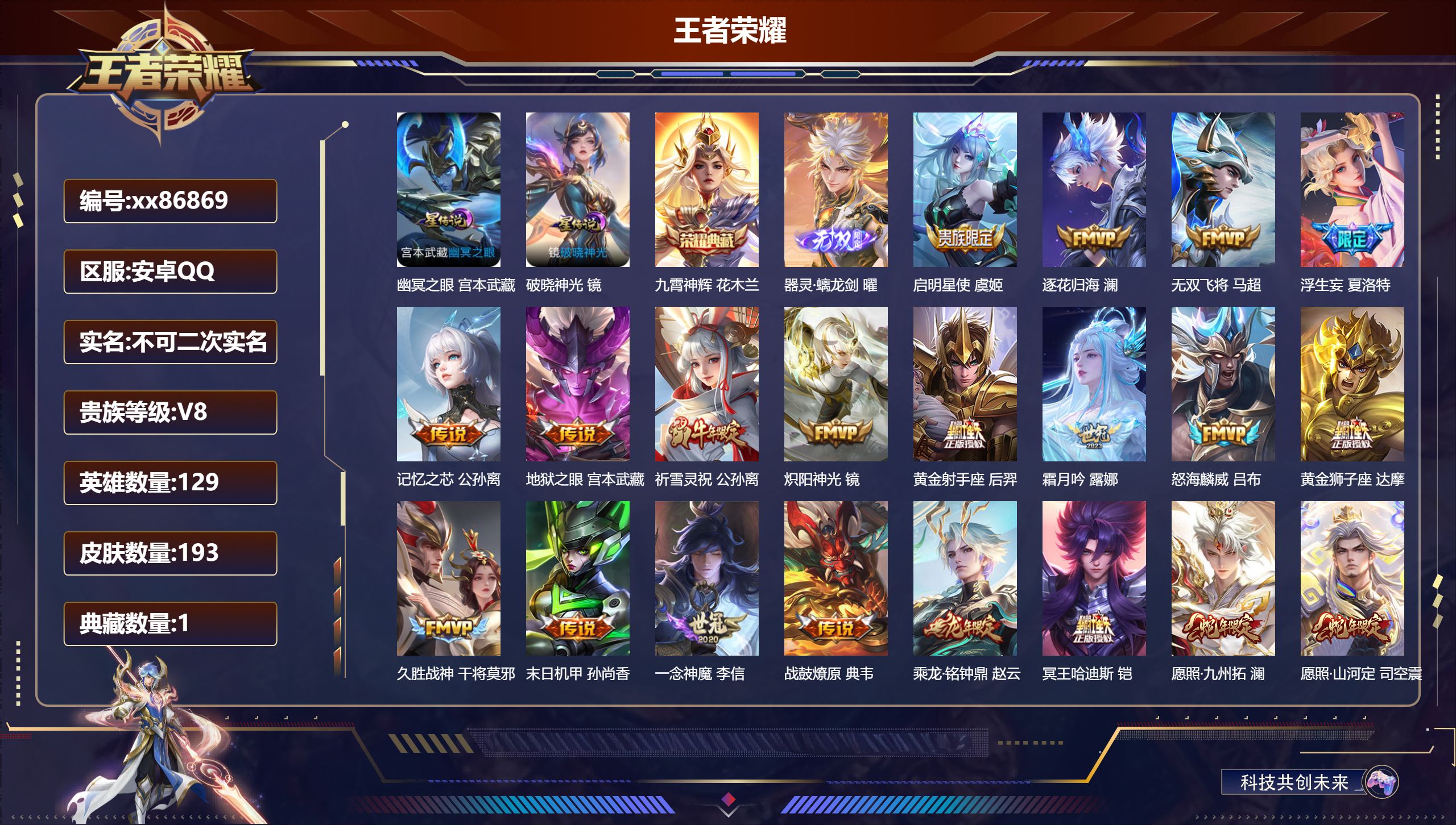 王者荣耀账号安卓QQ@86869 不包人脸 V8 贵族积分55619 安卓QQ/193皮肤/129英雄/1典藏/0珍品无双/1无双/0珍品传说/23传说/46史诗/8稀有英雄  打野32段
