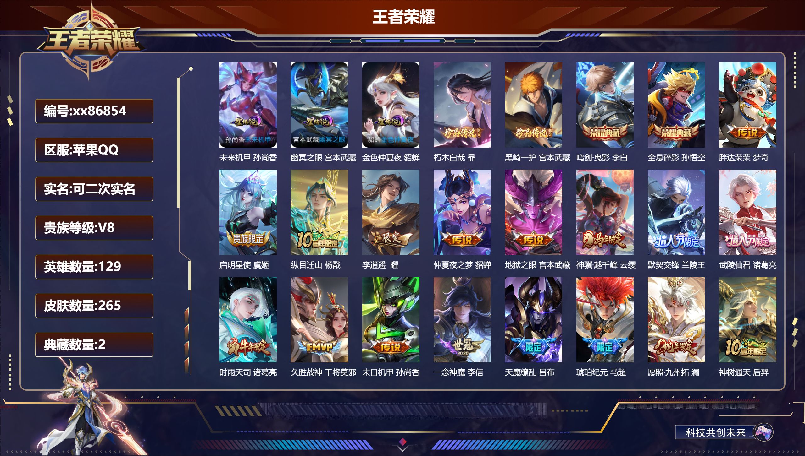 王者荣耀账号苹果QQ@86854 可二次 V8 贵族积分52586 苹果QQ/265皮肤/129英雄/2典藏/0珍品无双/0无双/2珍品传说/19传说/85史诗/8稀有英雄 历史（省标 蚩奼）