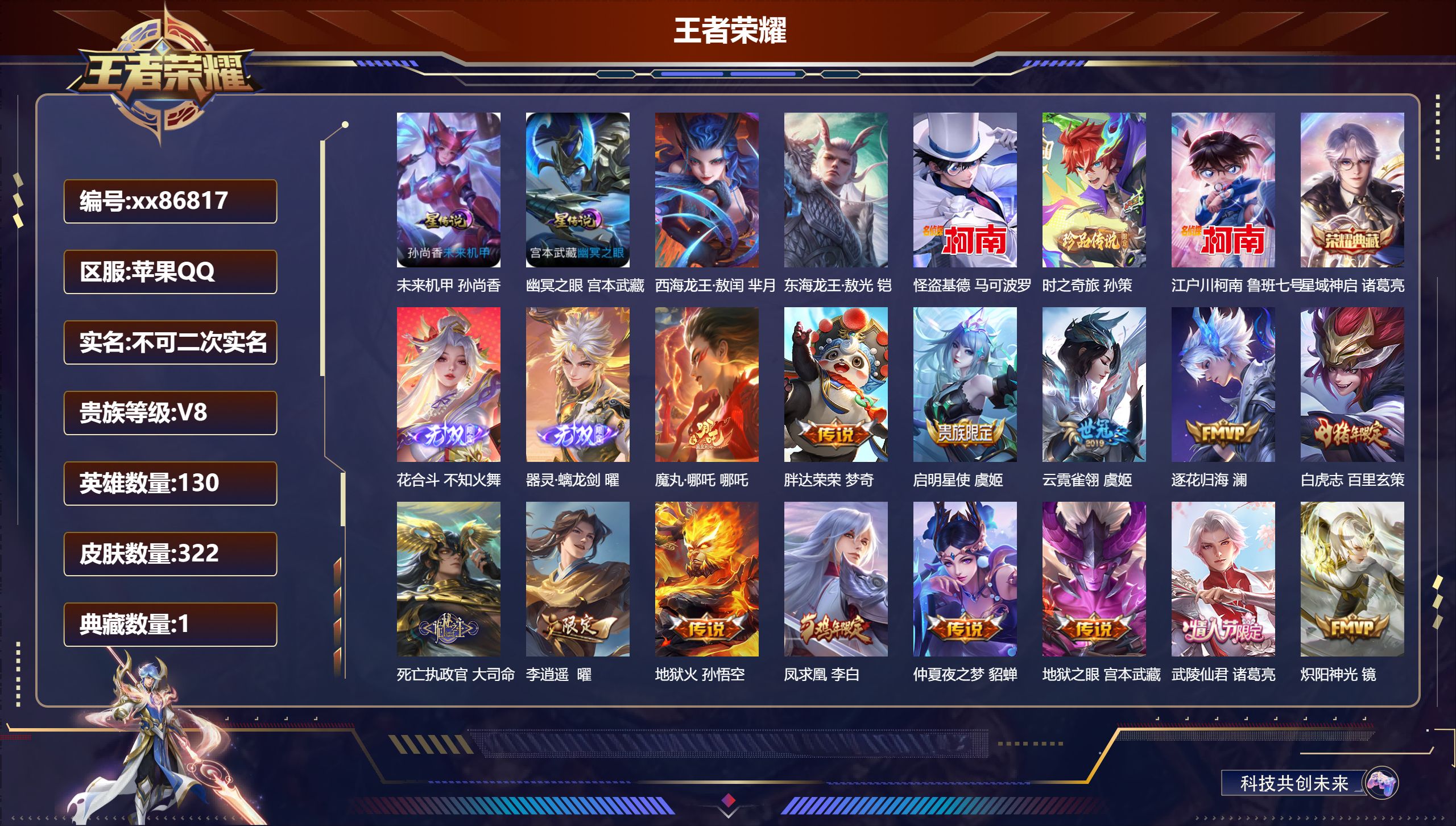 王者荣耀账号苹果QQ@86817 不包人脸 V8 贵族积分50000 苹果QQ/322皮肤/130英雄/1典藏/0珍品无双/2无双/5珍品传说/26传说/80史诗/9稀有英雄 对抗路35段  历史（小国万战哪吒 省标钟馗