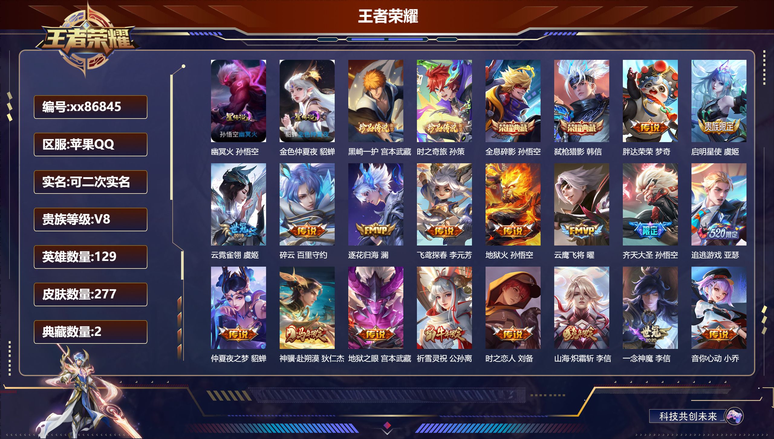 王者荣耀账号苹果QQ@86845 可二次 V8 贵族积分80598 苹果QQ/277皮肤/129英雄/2典藏/0珍品无双