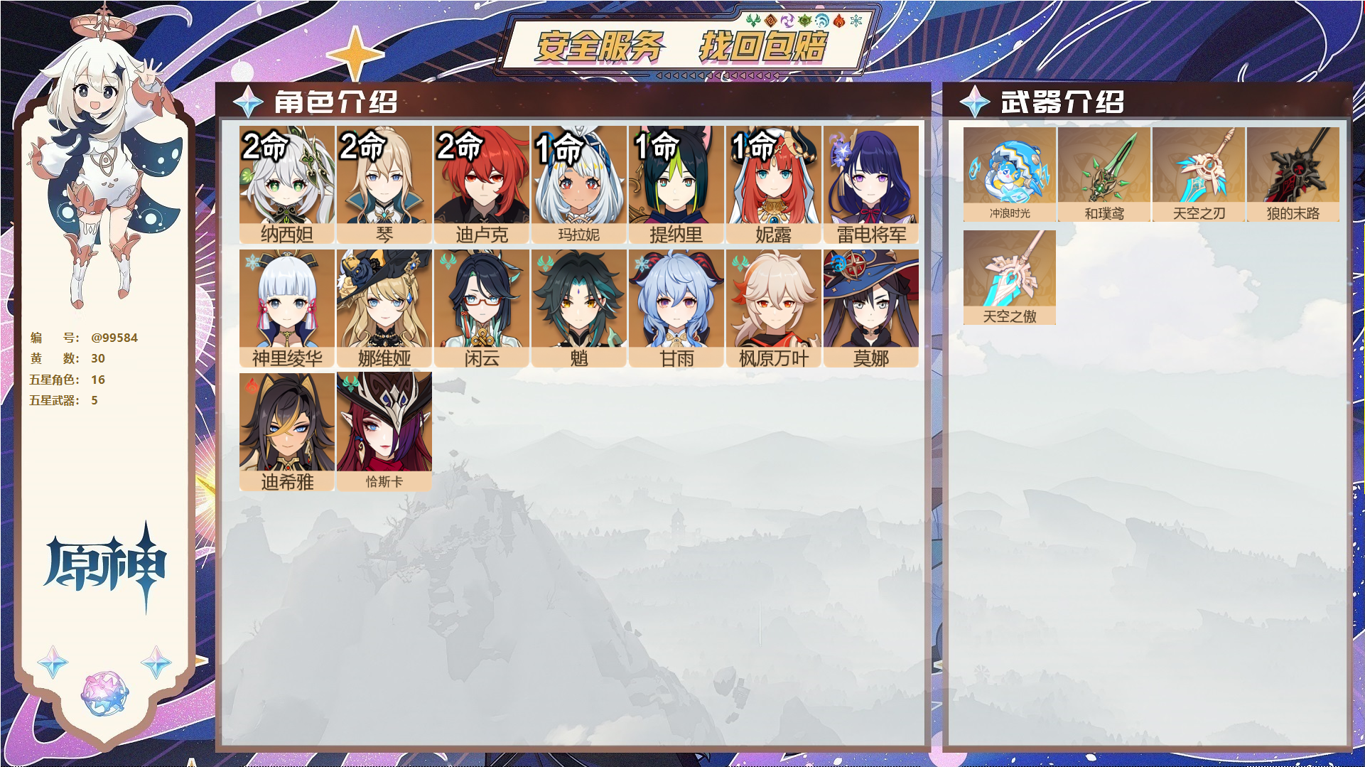 YSMK49412原神账号详情图1