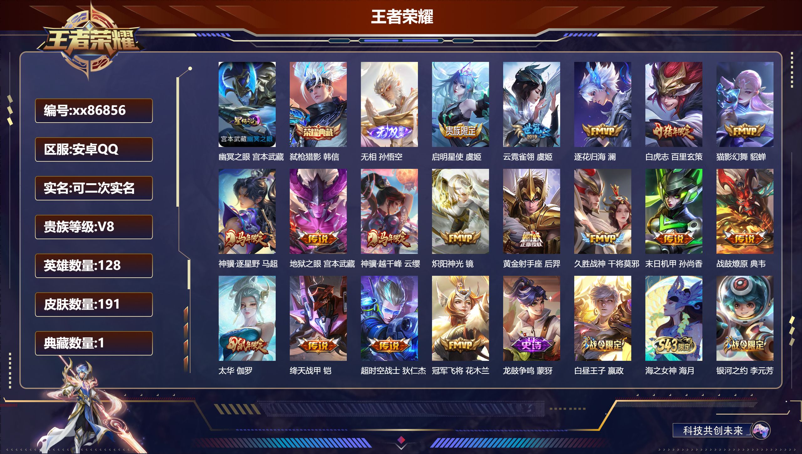 王者荣耀账号安卓QQ@86856 可二次 V8 贵族积分56139 安卓QQ/191皮肤/128英雄/1典藏/0珍品无双