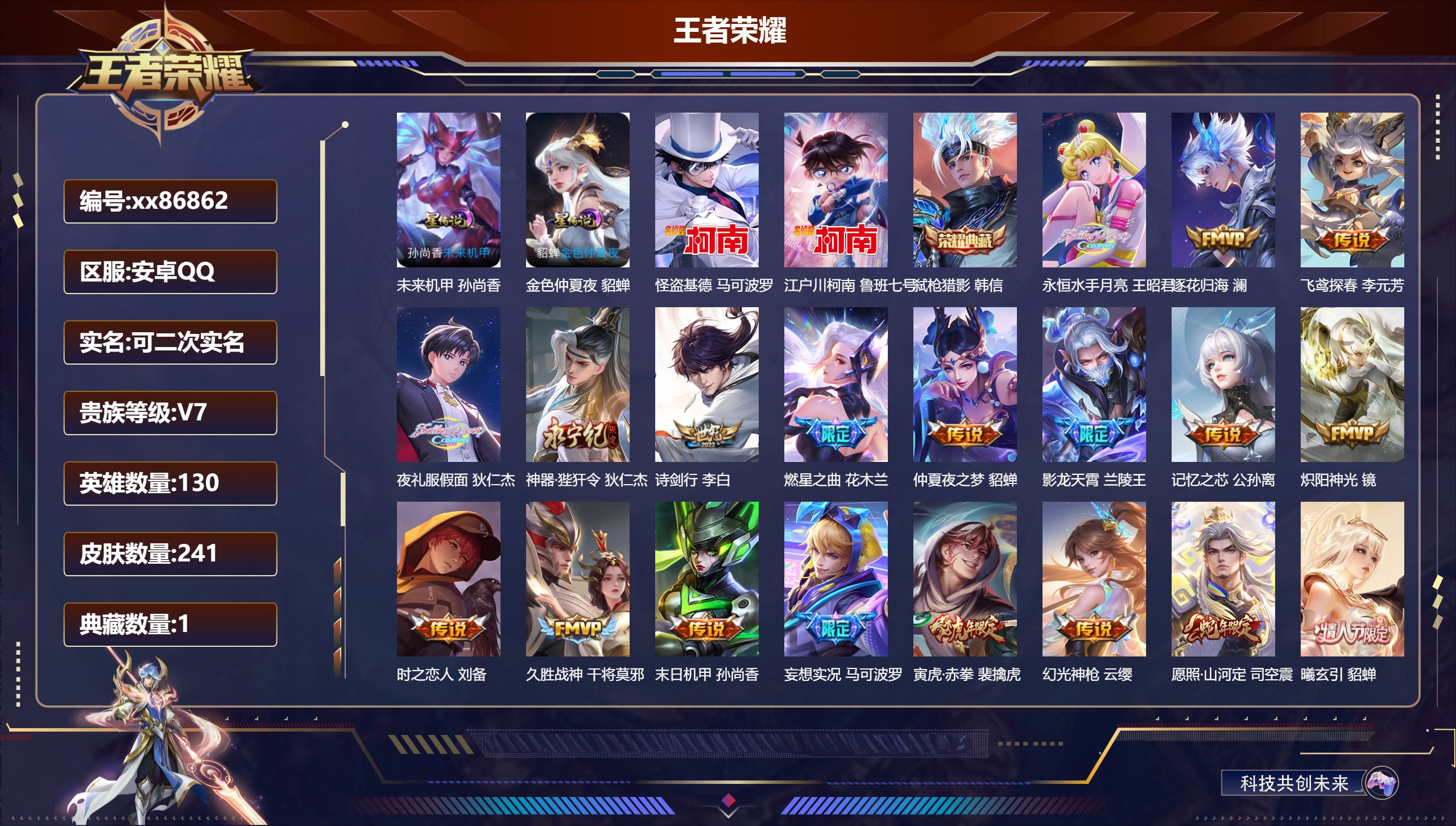 王者荣耀账号安卓QQ@86862 可二次 V7 贵族积分47509 安卓QQ/241皮肤/130英雄/1典藏/0珍品无双/0无双/2珍品传说/21传说/64史诗/9稀有英雄 发育路49段  打野36段 历史（省标万战黄忠