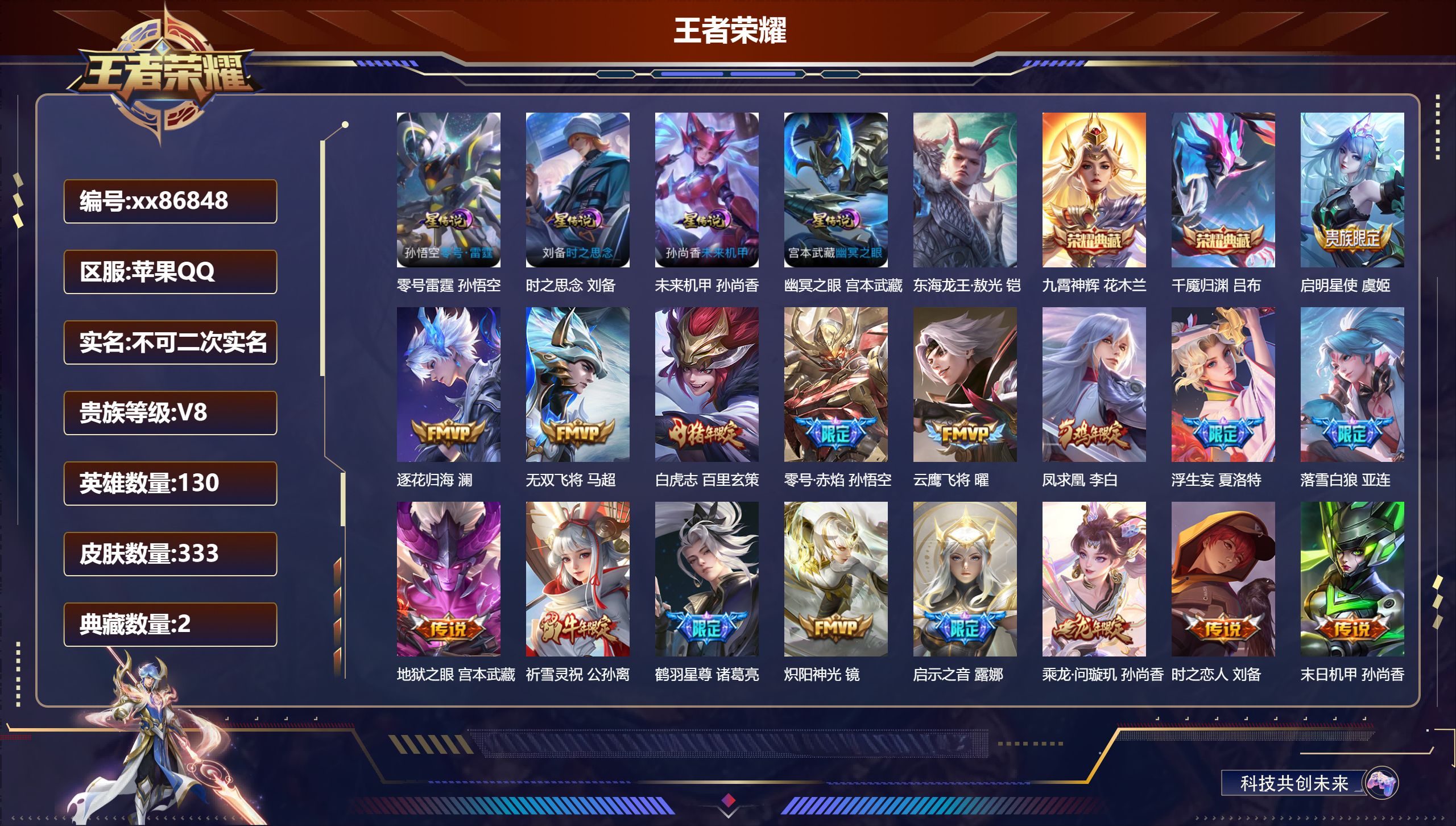 王者荣耀账号苹果QQ@86848 不包人脸 V8 贵族积分84586 苹果QQ/333皮肤/130英雄/2典藏/0珍品无双/0无双/1珍品传说/21传说/111史诗/9稀有英雄 发育路34段   历史（ 省标莱西奥 孙尚