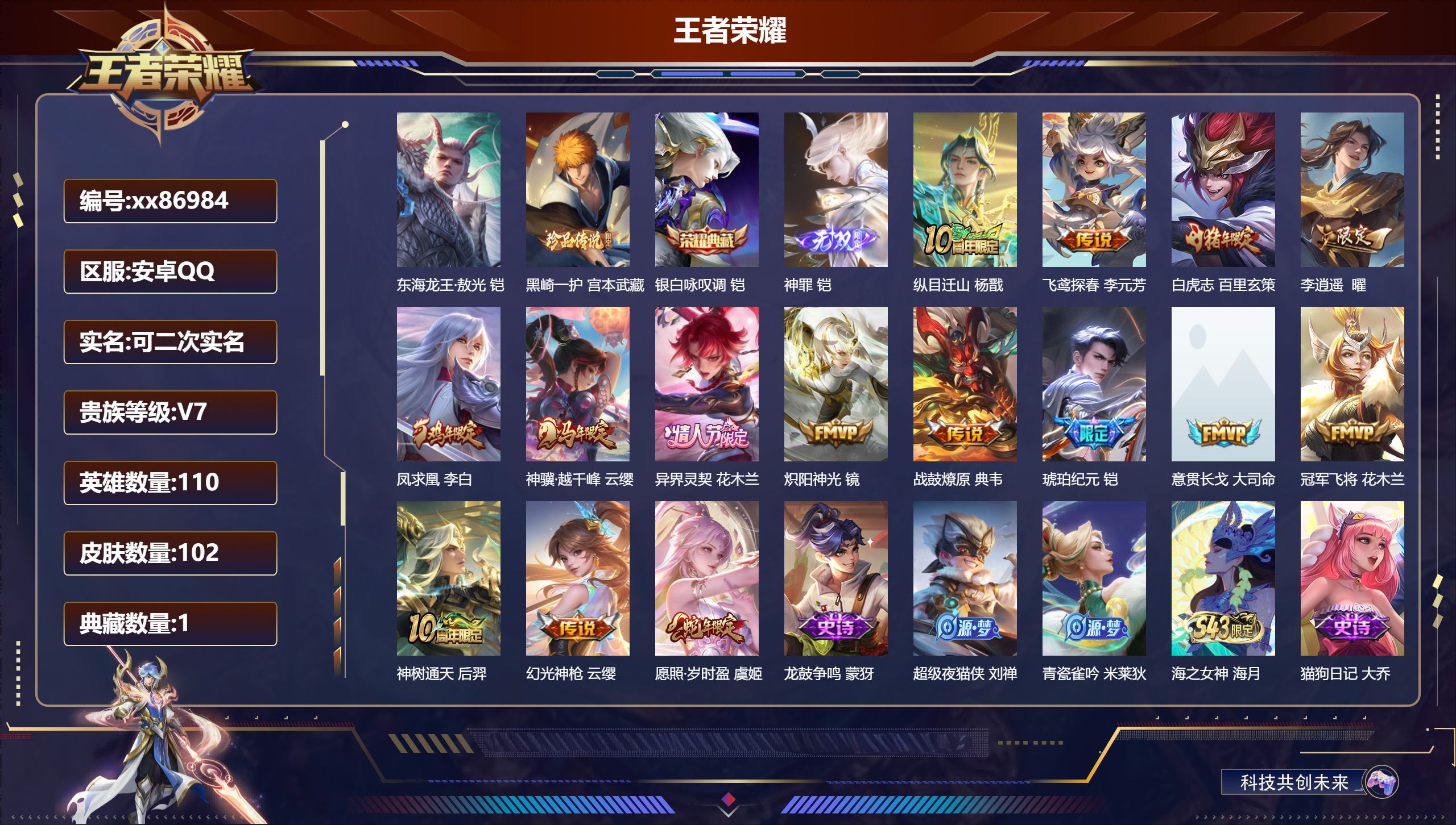 王者荣耀账号安卓QQ@86984 可二次 V7 贵族积分33509 安卓QQ/102皮肤/110英雄/1典藏/0珍品无双