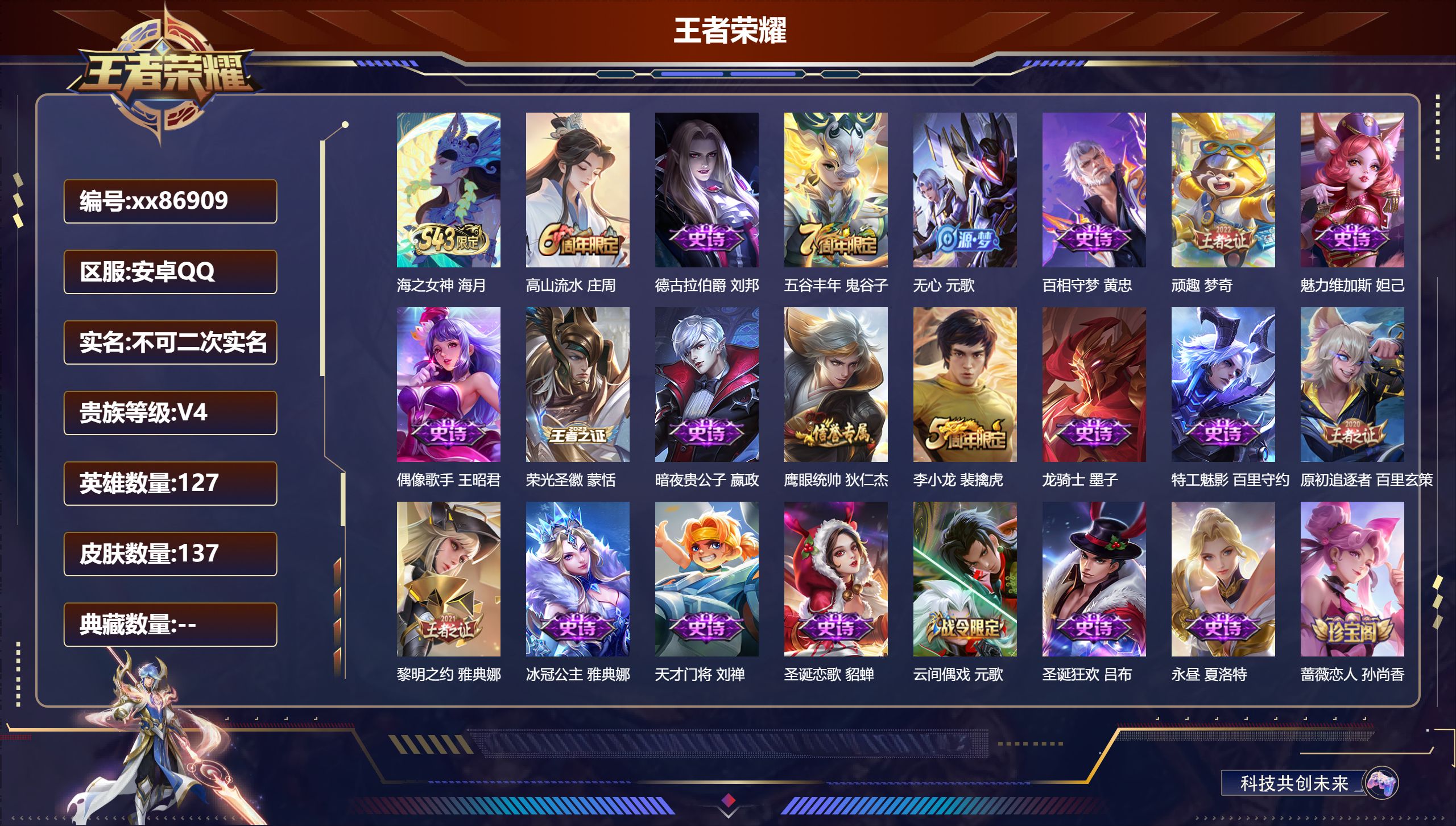 王者荣耀账号安卓QQ@86909 不包人脸 V4 贵族积分4424 安卓QQ/137皮肤/127英雄/0典藏/0珍品无双/0无双/0珍品传说/0传说/28史诗/7稀有英雄 对抗路30段 历史（ 省标  王昭君 项羽 ）