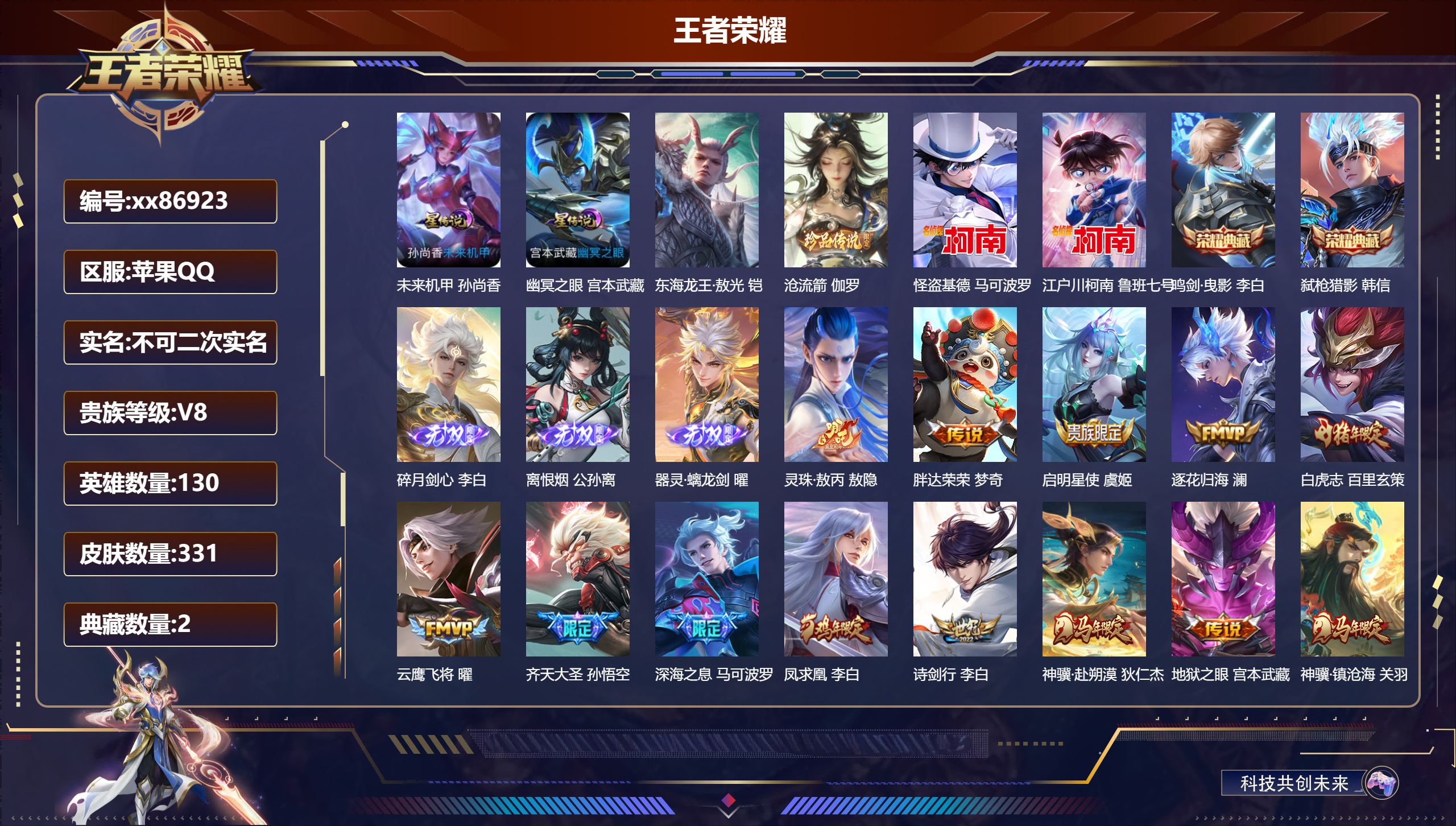 王者荣耀账号苹果QQ@86923 不包人脸 V8 贵族积分92448 苹果QQ/331皮肤/130英雄/2典藏/0珍品无双/3无双/4珍品传说/27传说/101史诗/9稀有英雄 发育路33段  打野34段 天幕:棉花糖聚
