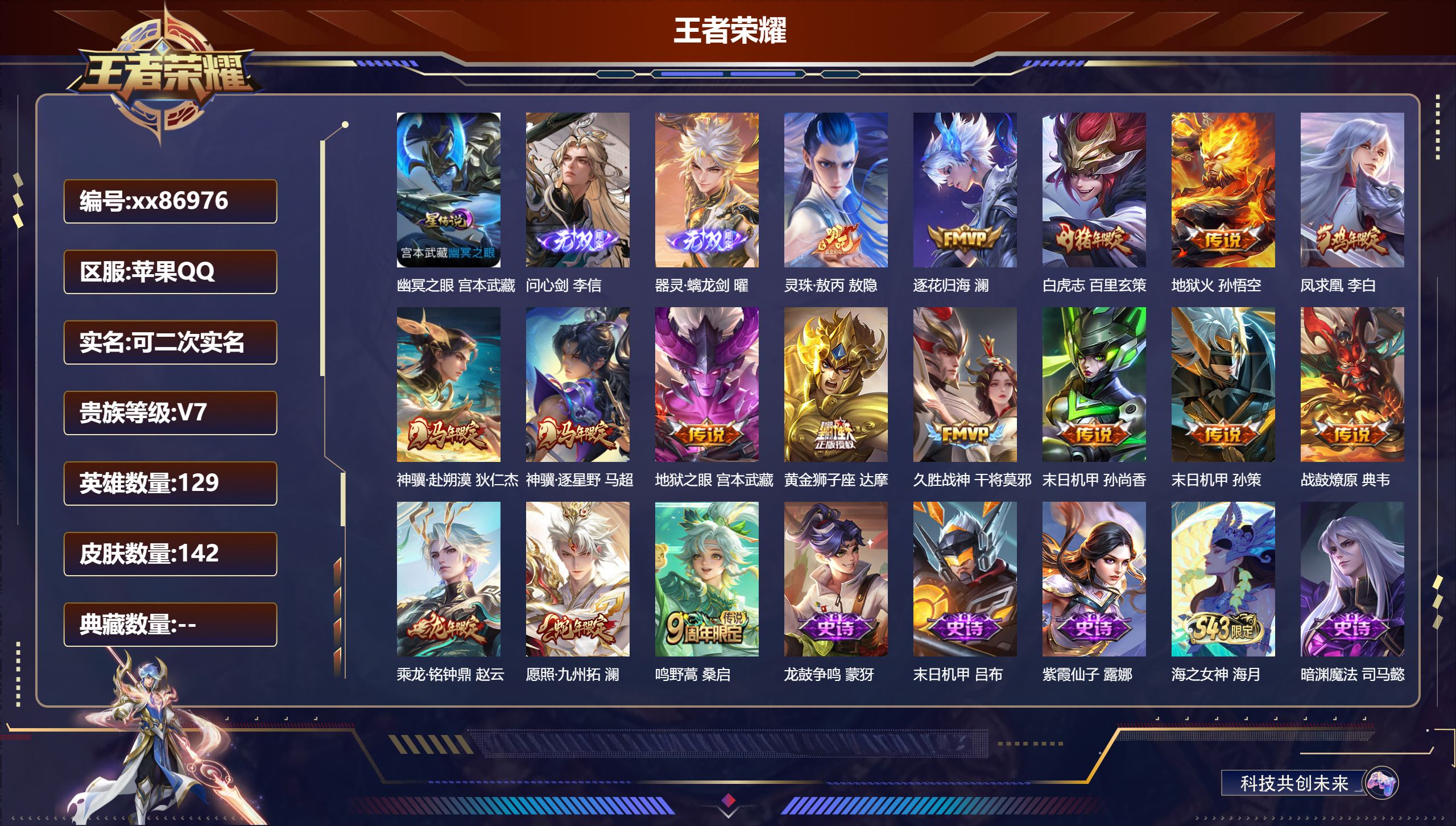 王者荣耀账号苹果QQ@86976 可二次 V7 贵族积分45453 苹果QQ/142皮肤/129英雄/0典藏/0珍品无双