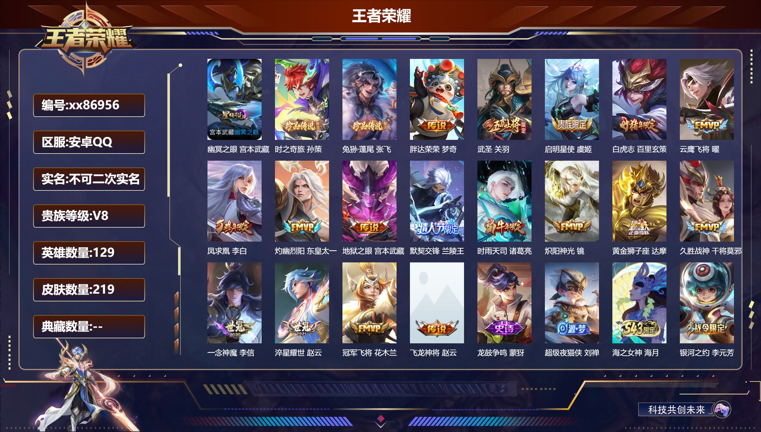 王者荣耀账号安卓QQ@86956 不包人脸 V8 贵族积分54735 安卓QQ/219皮肤/129英雄/0典藏/0珍品无双/0无双/2珍品传说/17传说/61史诗/8稀有英雄 打野33段 积分夺宝325  天幕：力鸭全场
