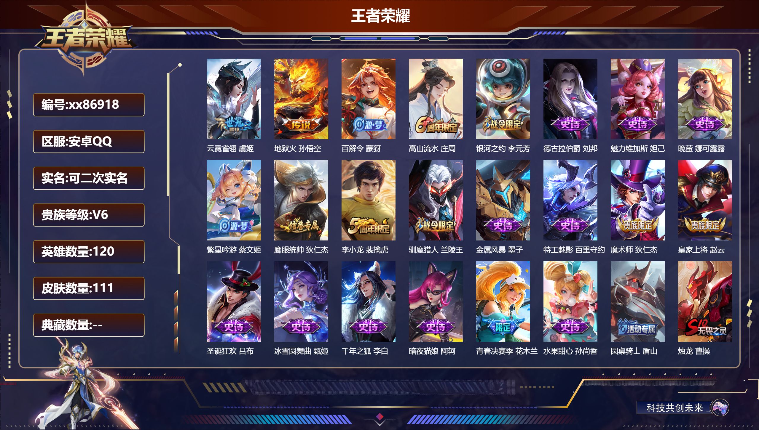 王者荣耀账号安卓QQ@86918 可二次 V6 贵族积分15694 安卓QQ/111皮肤/120英雄/0典藏/0珍品无双/0无双/0珍品传说/2传说/20史诗/8稀有英雄
