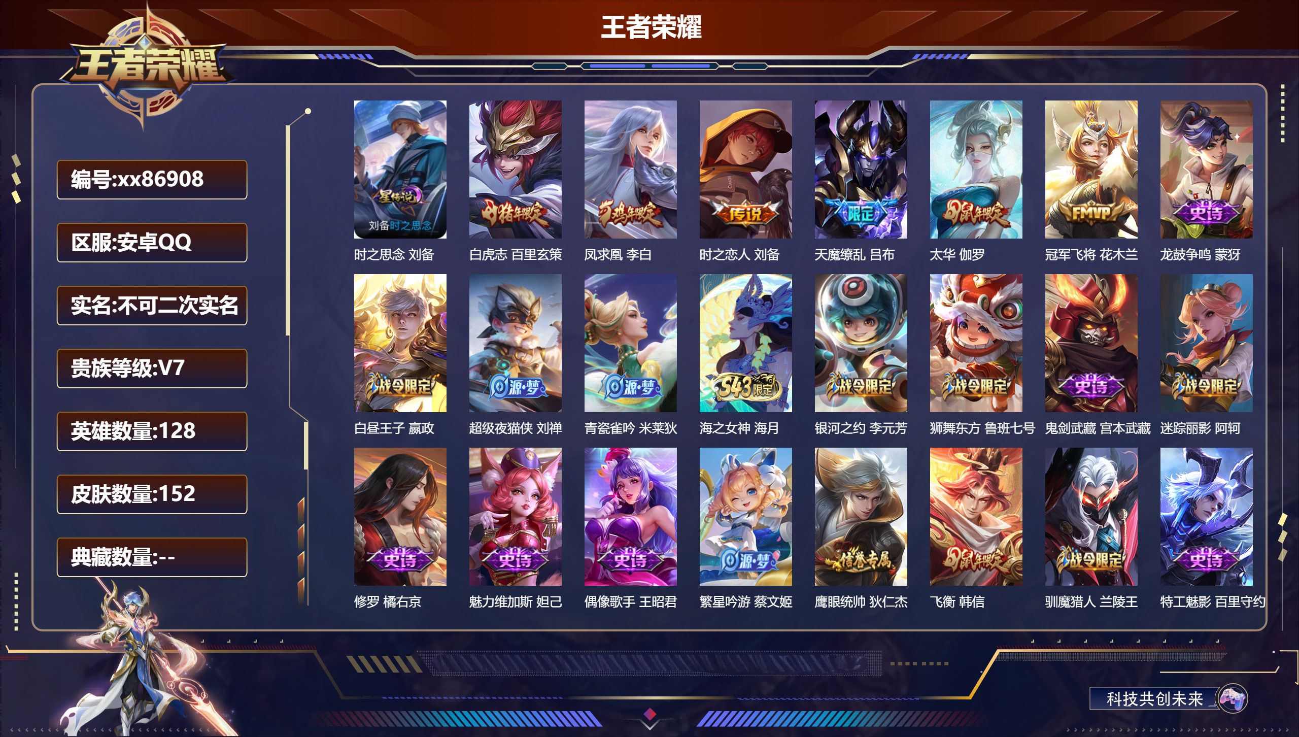 王者荣耀账号安卓QQ@86908 不包人脸 V7 贵族积分29675 安卓QQ/152皮肤/128英雄/0典藏/0珍品无