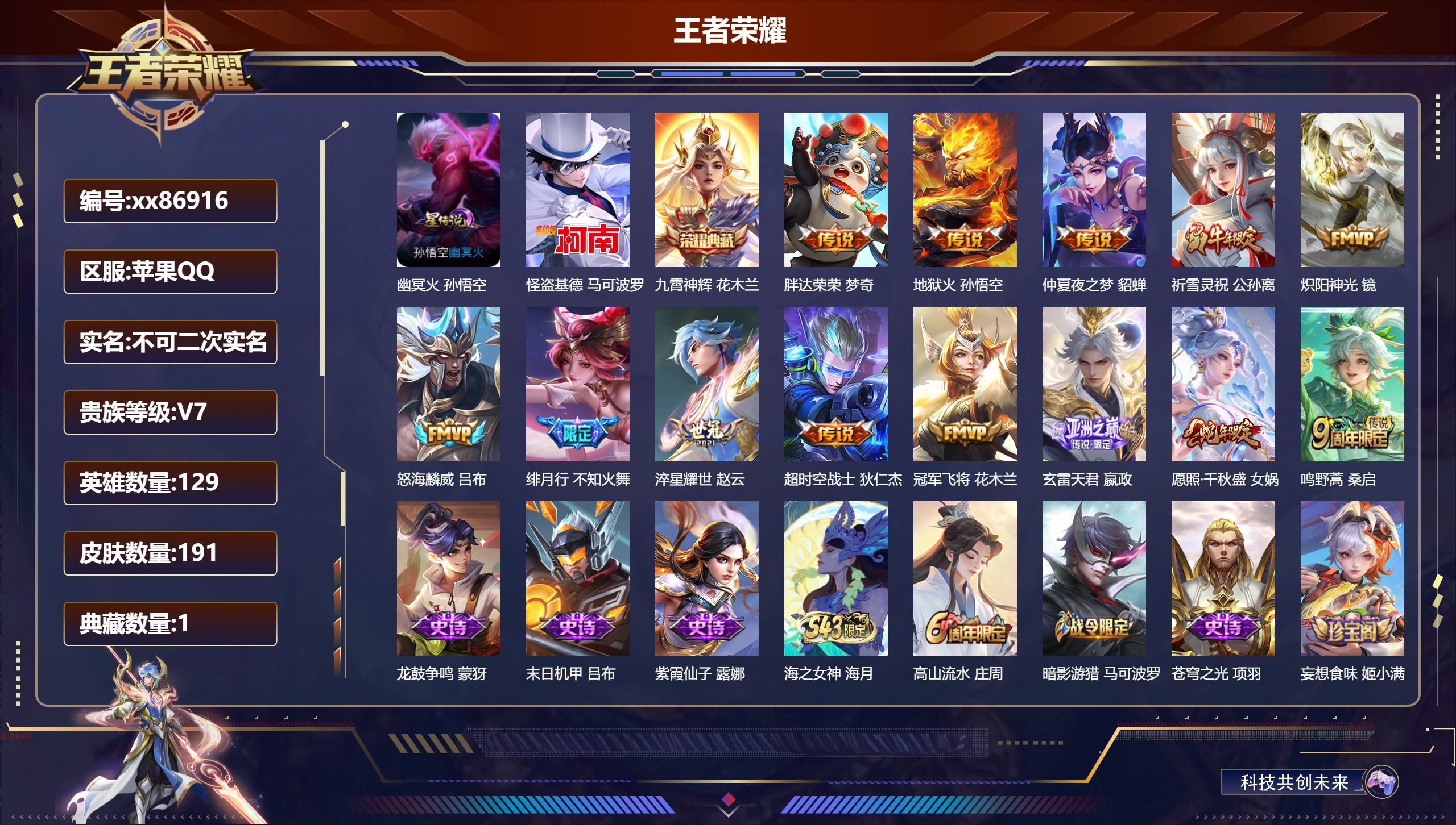 王者荣耀账号苹果QQ@86916 不包人脸 V7 贵族积分34056 苹果QQ/191皮肤/129英雄/1典藏/0珍品无