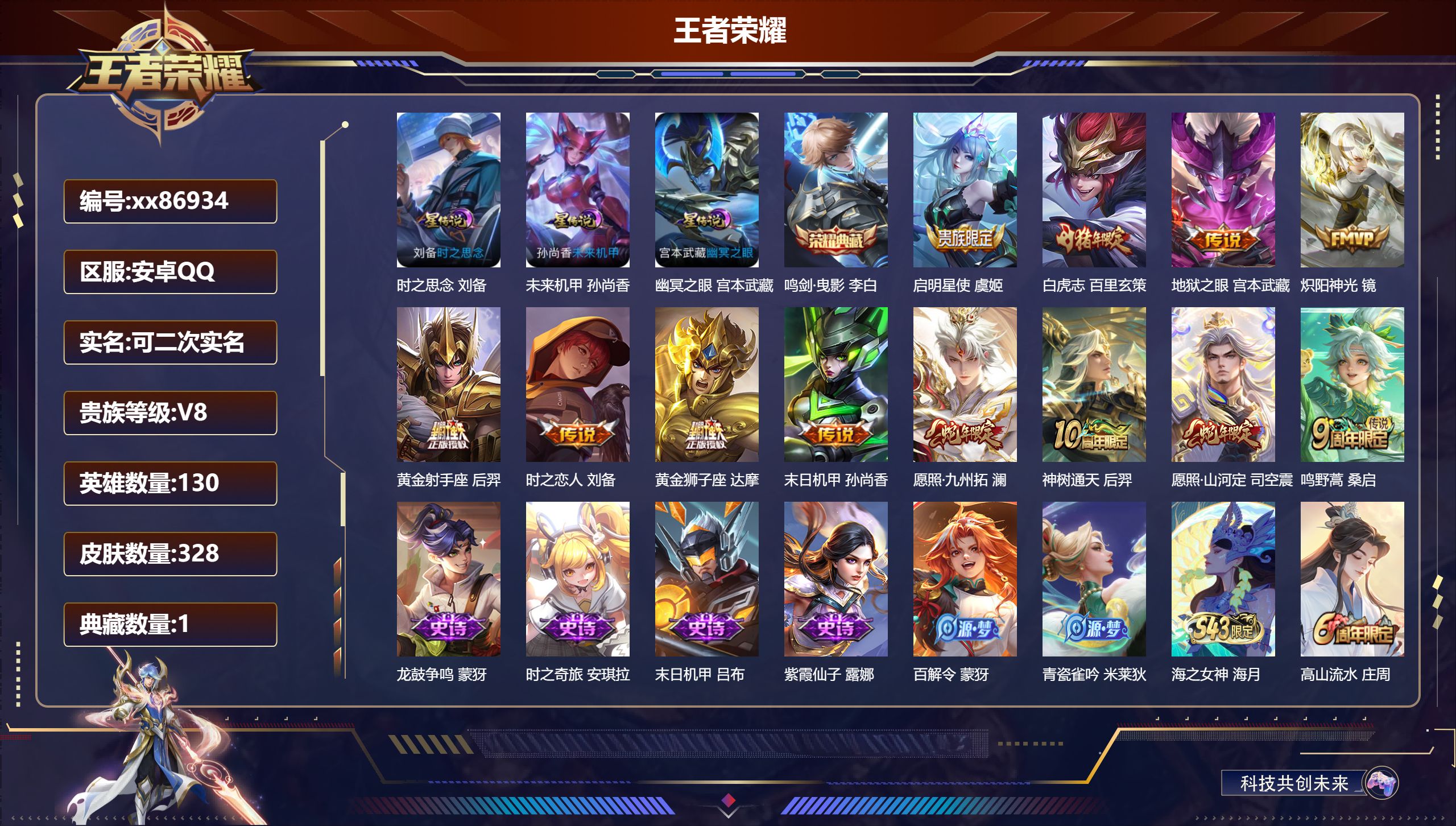 王者荣耀账号安卓QQ@86934 可二次 V8 贵族积分62179 安卓QQ/328皮肤/130英雄/1典藏/0珍品无双