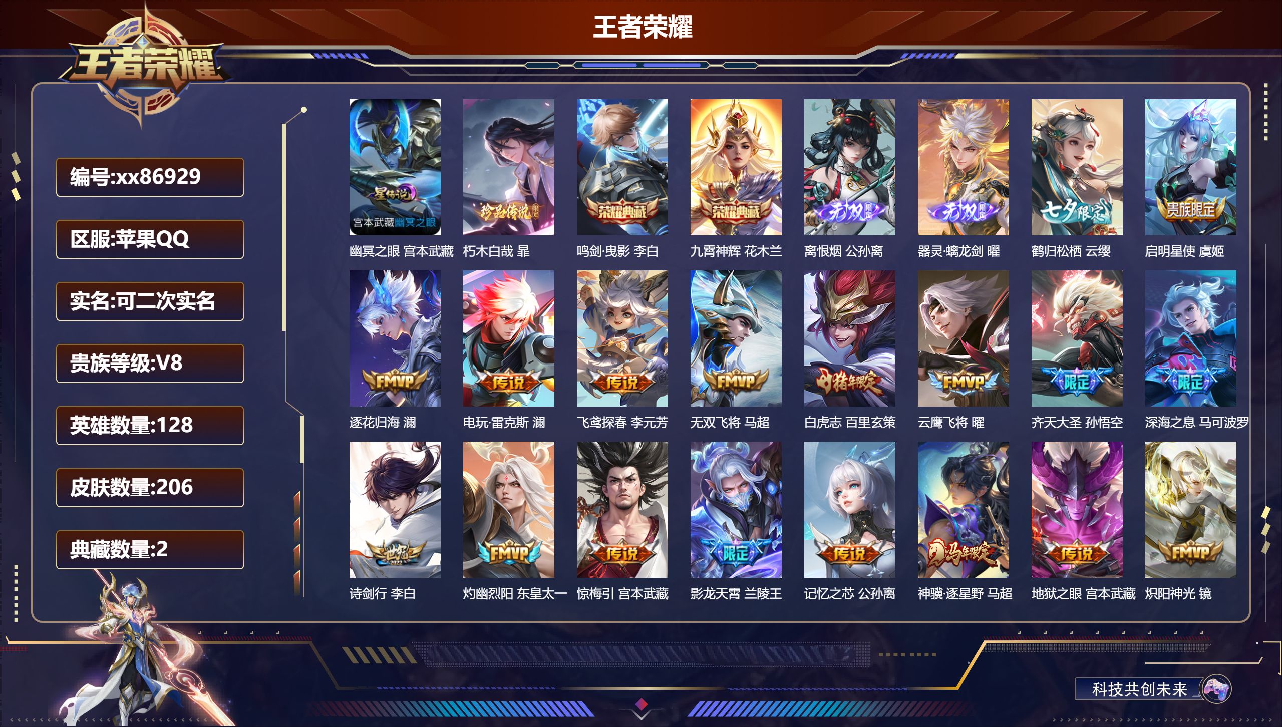王者荣耀账号苹果QQ@86929 可二次 V8 贵族积分82789 苹果QQ/206皮肤/128英雄/2典藏/0珍品无双