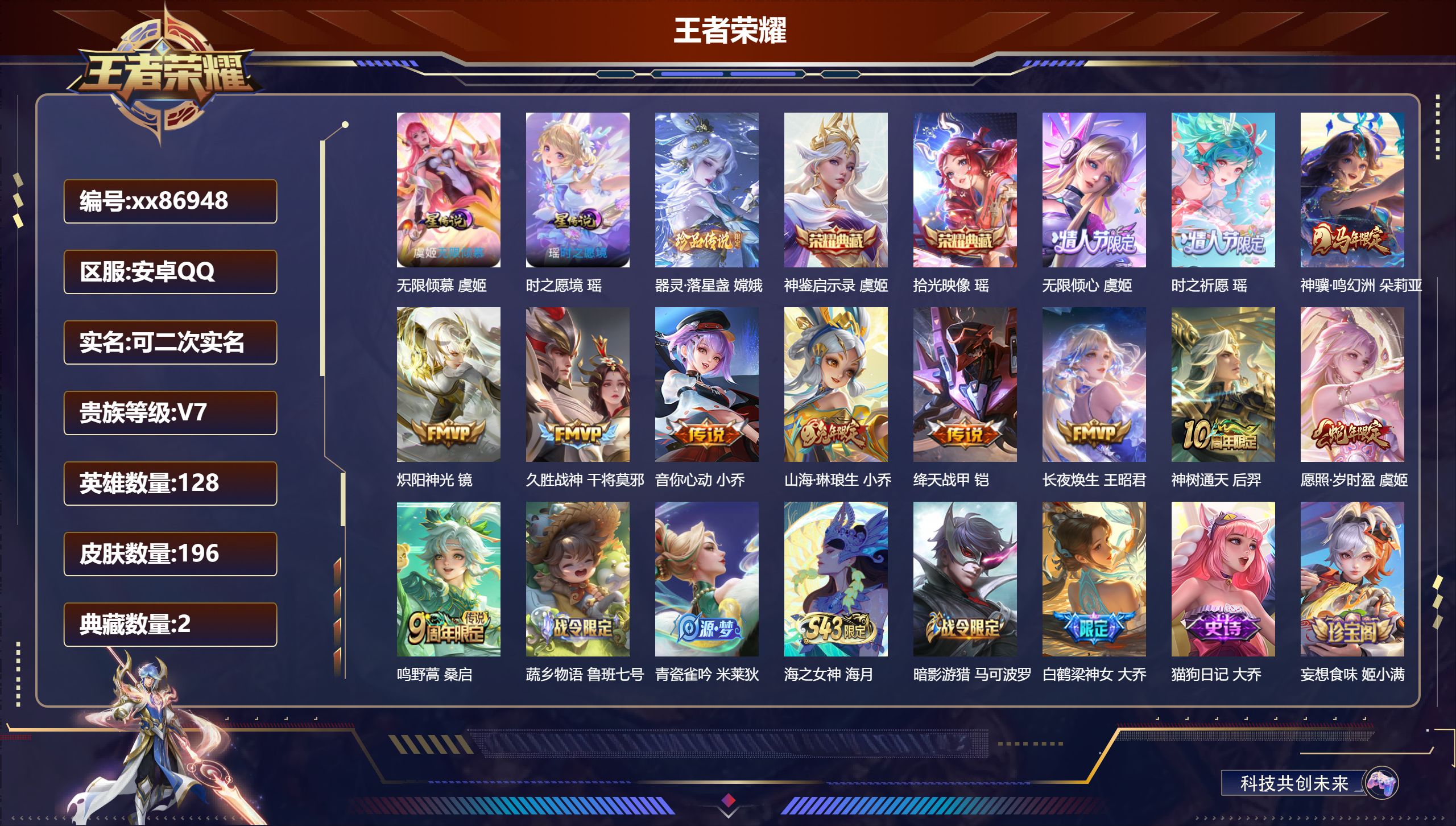 王者荣耀账号安卓QQ@86948 可二次 V7 贵族积分37590 安卓QQ/196皮肤/128英雄/2典藏/0珍品无双/0无双/1珍品传说/12传说/51史诗/7稀有英雄