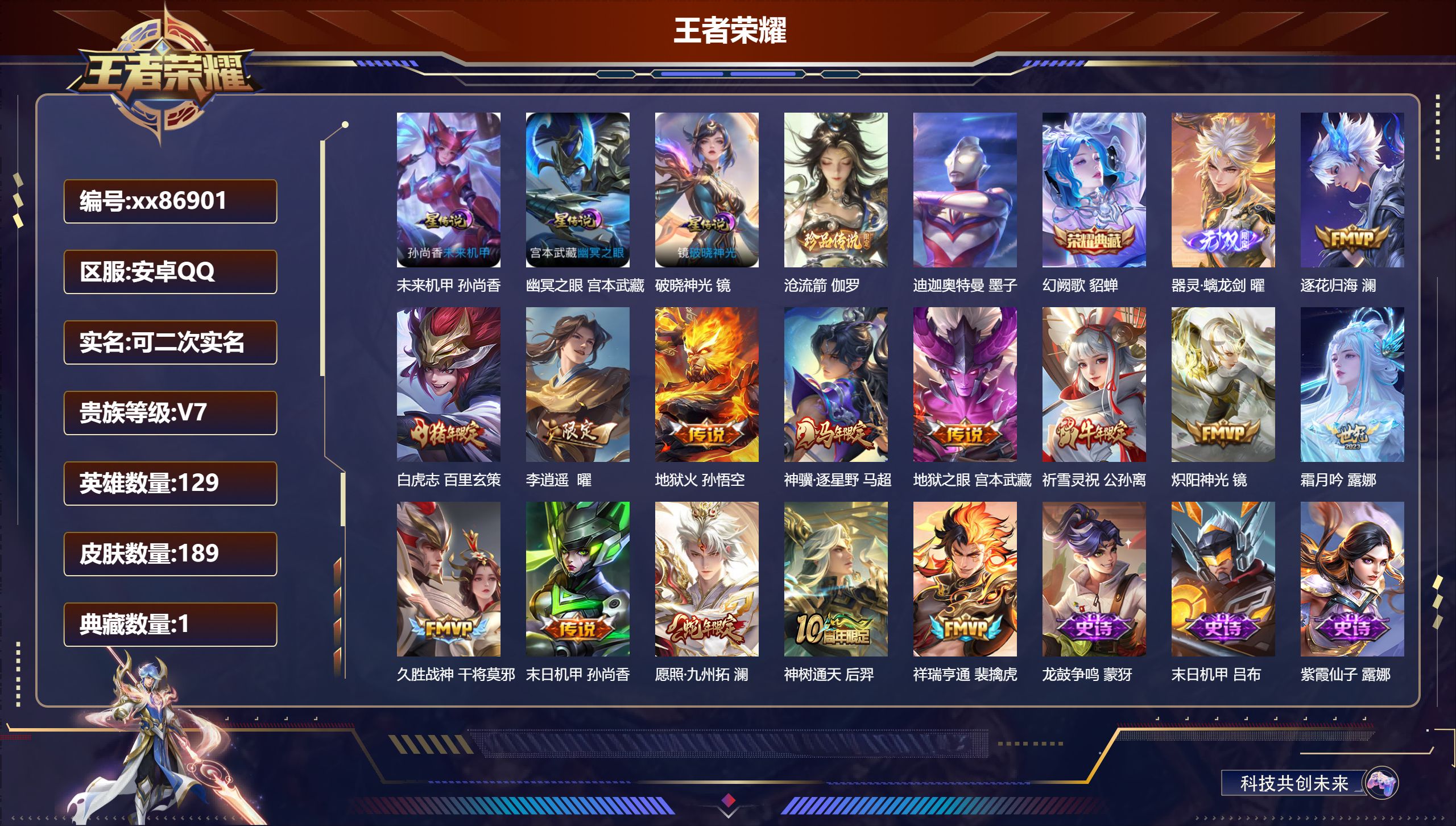 王者荣耀账号安卓QQ@86901 可二次 V7 贵族积分41214 安卓QQ/189皮肤/129英雄/1典藏/0珍品无双/1无双/2珍品传说/14传说/55史诗/8稀有英雄 打野34段