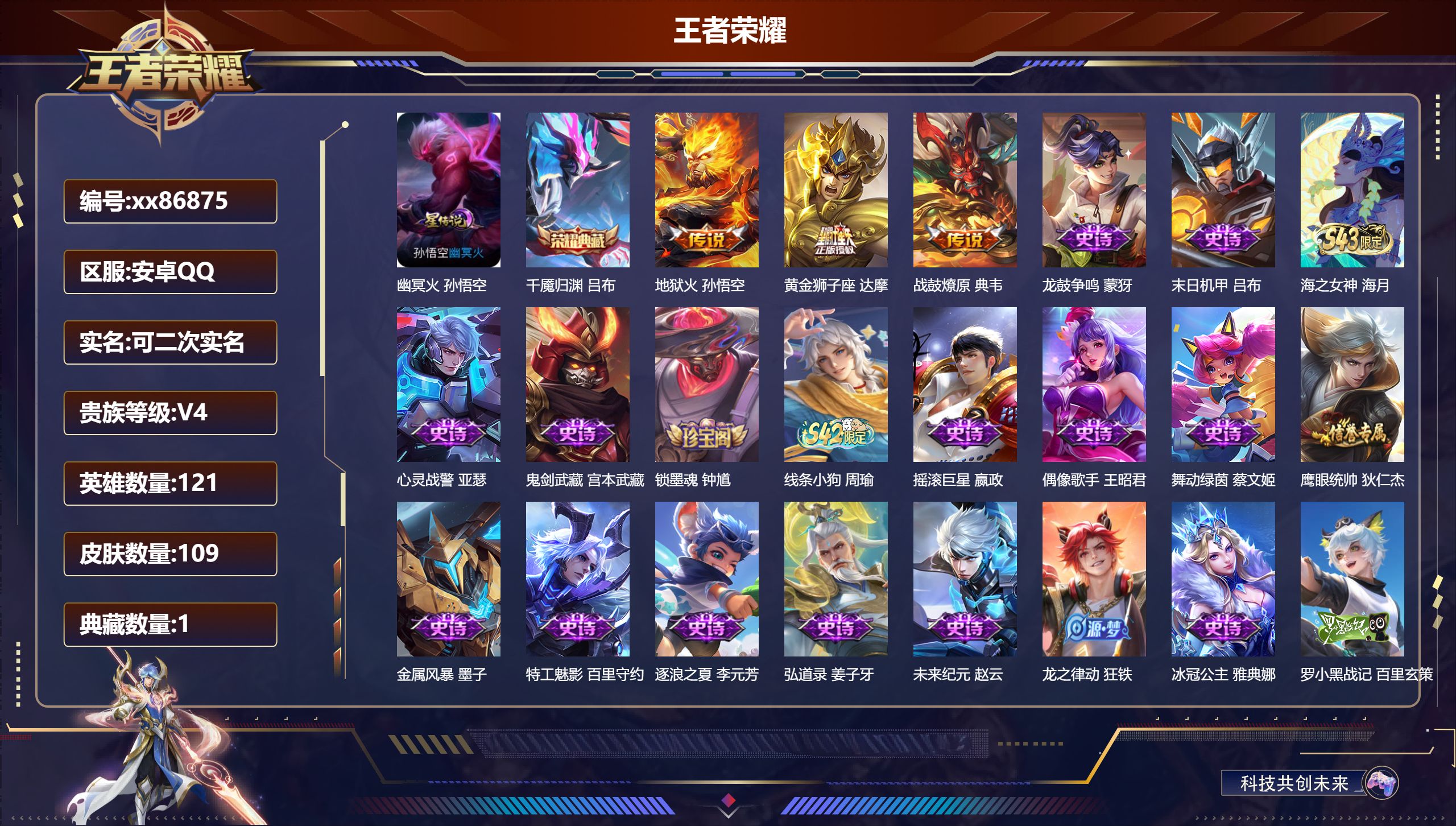 王者荣耀账号安卓QQ@86875 可二次 V4 贵族积分4216 安卓QQ/109皮肤/121英雄/1典藏/0珍品无双/0无双/0珍品传说/3传说/27史诗/8稀有英雄