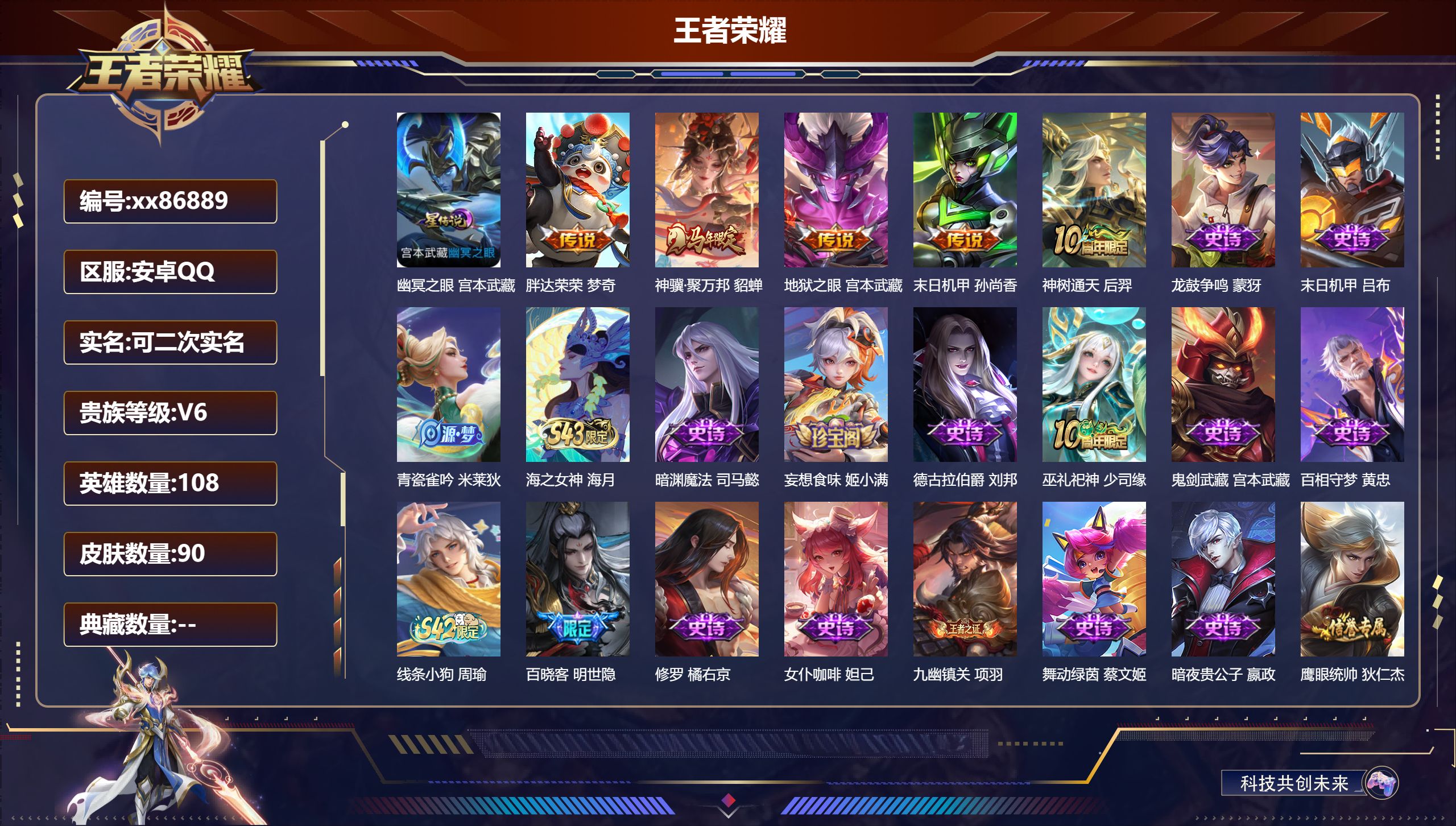 王者荣耀账号安卓QQ@86889 可二次 V6 贵族积分11492 安卓QQ/90皮肤/108英雄/0典藏/0珍品无双/0无双/0珍品传说/5传说/37史诗/6稀有英雄