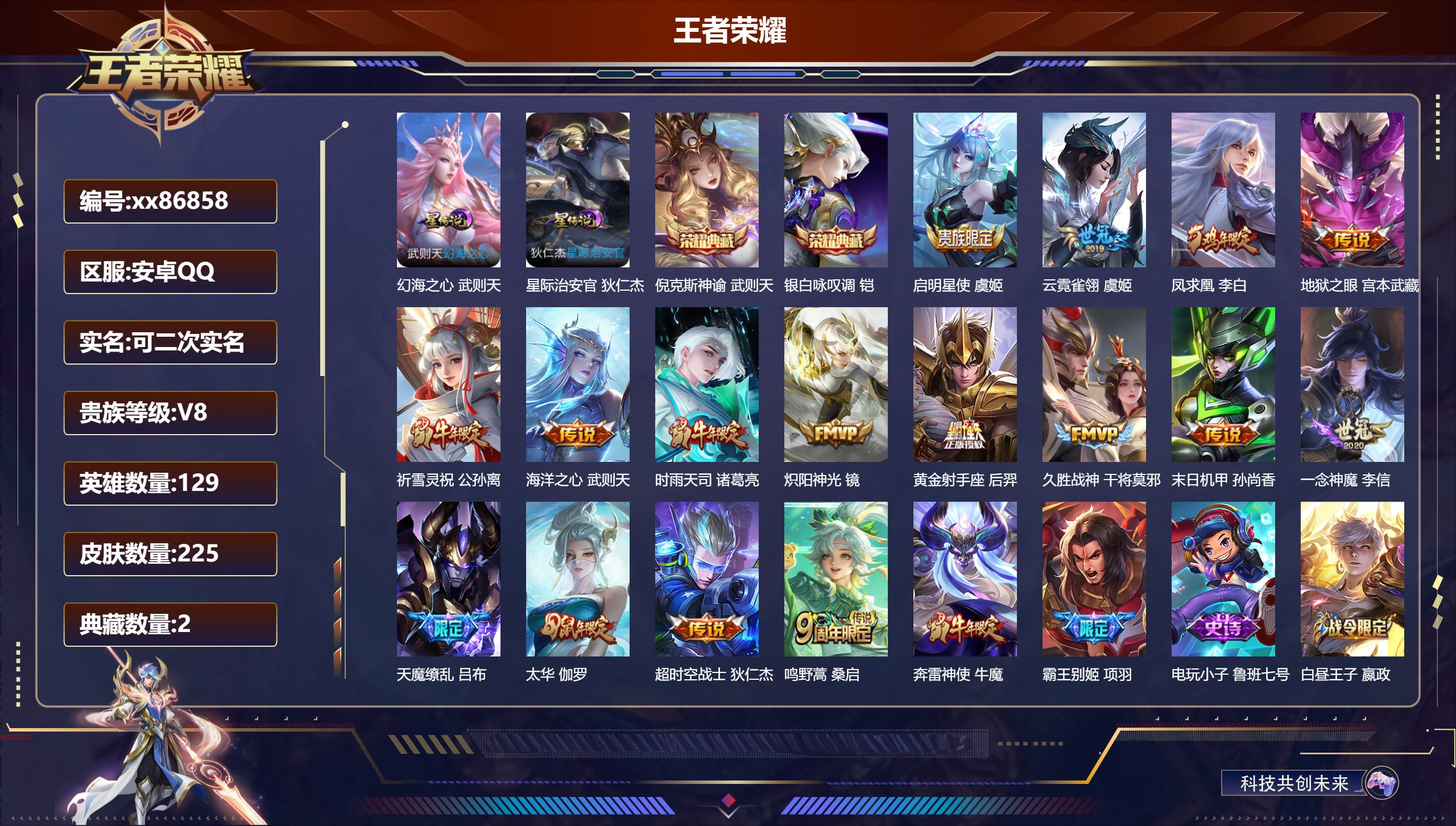 王者荣耀账号安卓QQ@86858 可二次 V8 贵族积分96516 安卓QQ/225皮肤/129英雄/2典藏/0珍品无双/0无双/0珍品传说/16传说/50史诗/9稀有英雄 天幕:天虎啸春