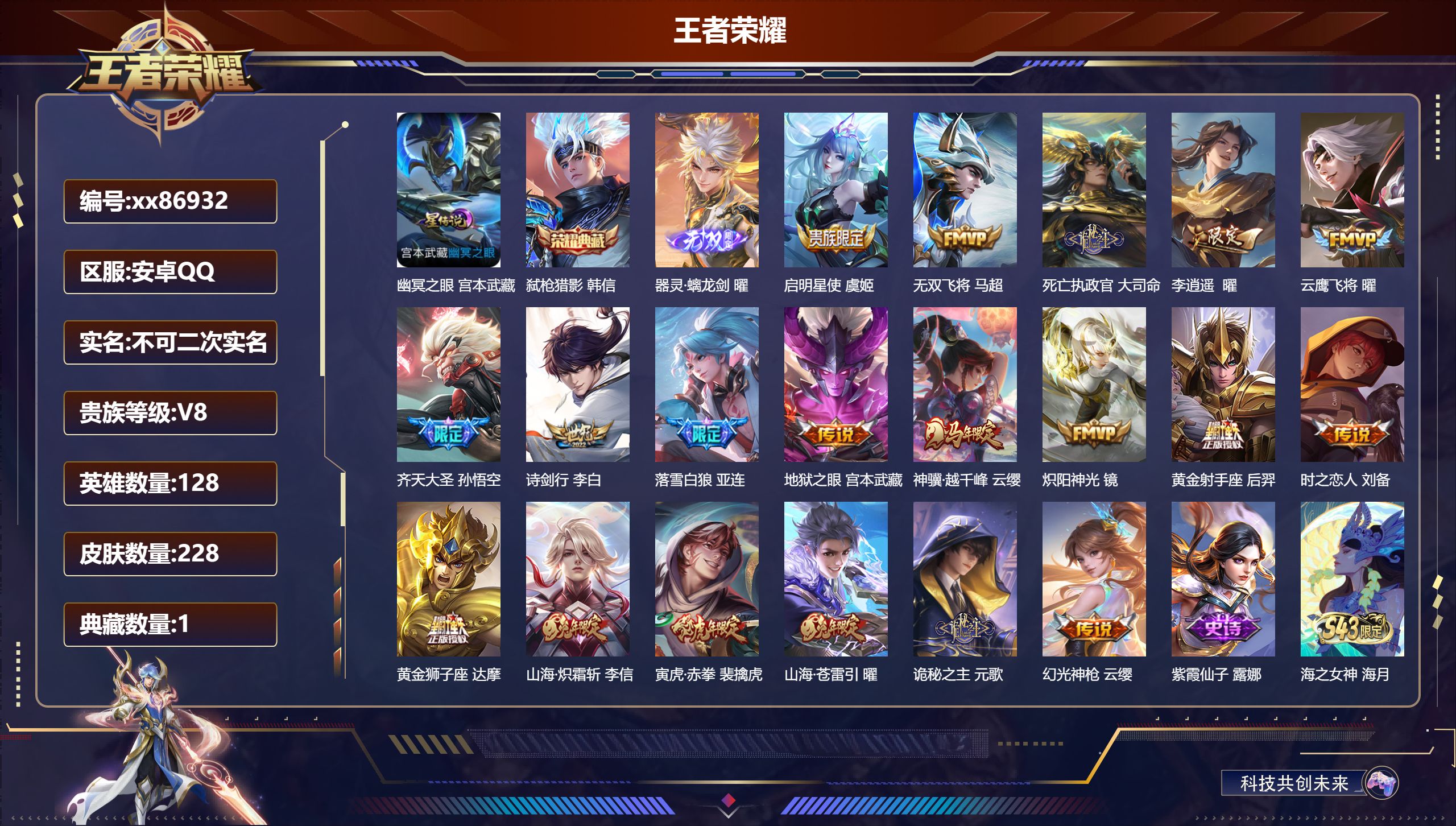 王者荣耀账号安卓QQ@86932 不包人脸 V8 贵族积分61742 安卓QQ/228皮肤/128英雄/1典藏/0珍品无双/1无双/0珍品传说/19传说/72史诗/7稀有英雄 对抗路41段 打野49段 历史（省标万战曜 