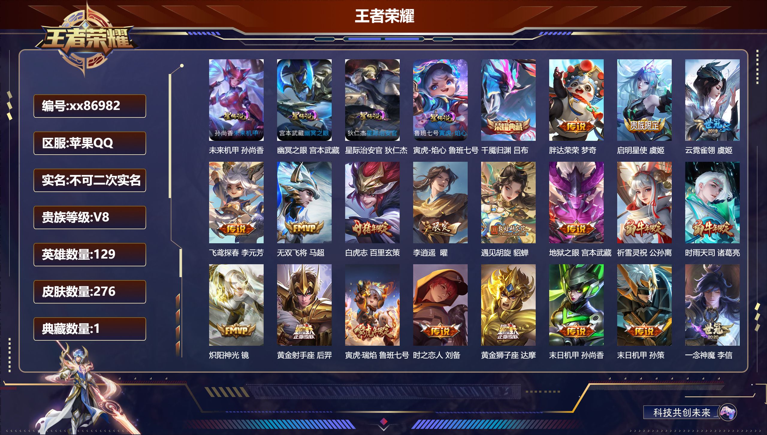 王者荣耀账号苹果QQ@86982 不包人脸 V8 贵族积分72765 苹果QQ/276皮肤/129英雄/1典藏/0珍品无