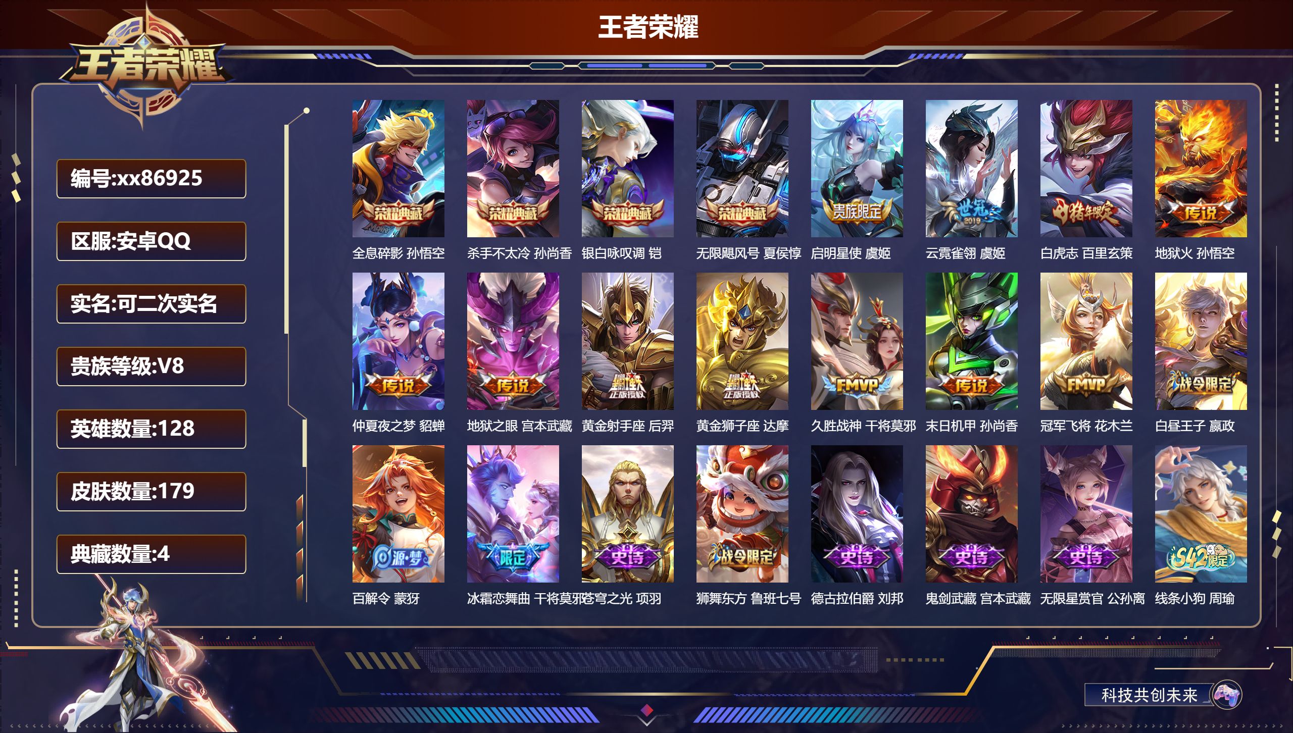 王者荣耀账号安卓QQ@86925 可二次 V8 贵族积分71680 安卓QQ/179皮肤/127英雄/4典藏/0珍品无双/0无双/0珍品传说/11传说/52史诗/8稀有英雄