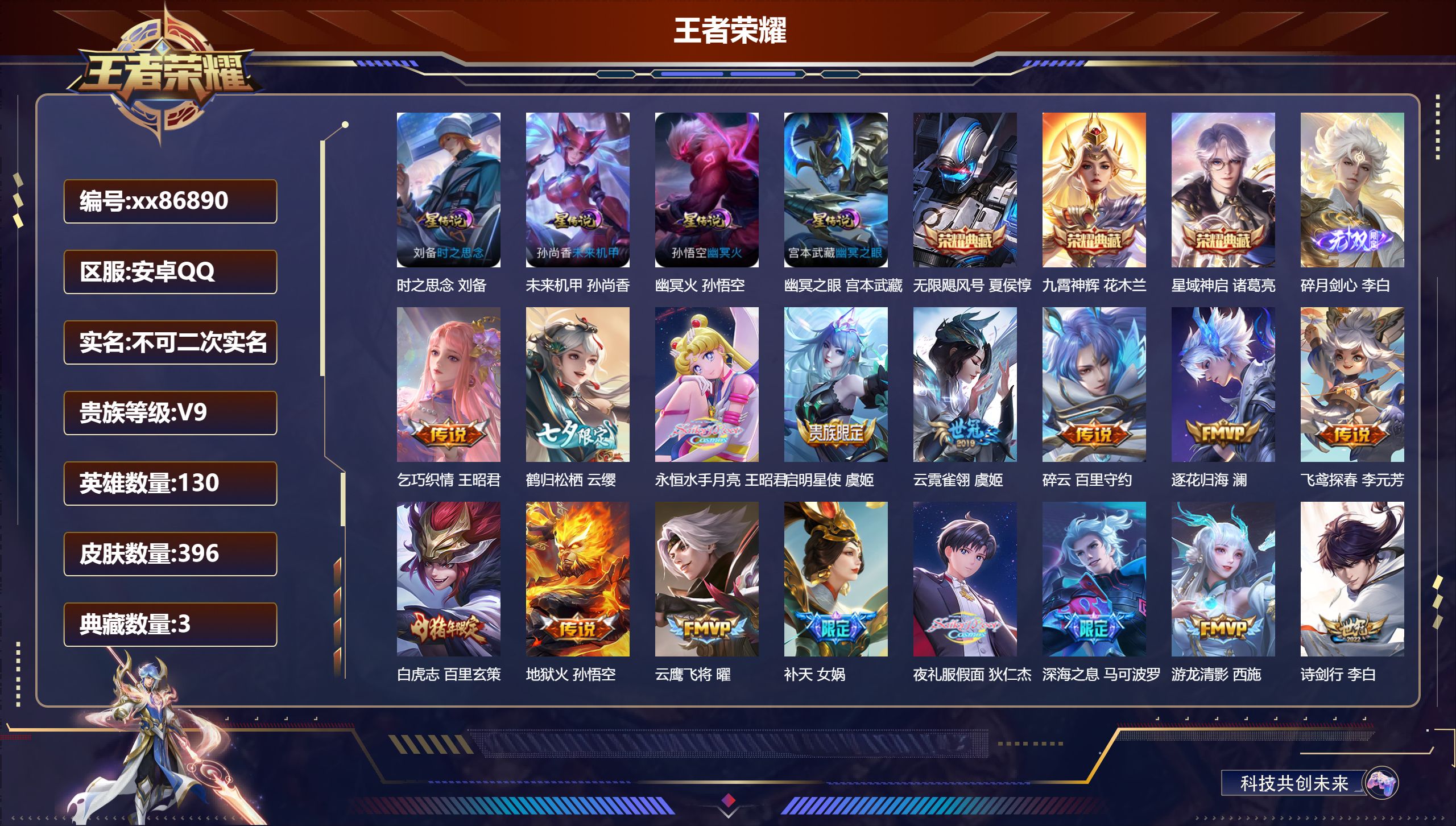 王者荣耀账号安卓QQ@86890 不包人脸 V9 贵族积分 安卓QQ/396皮肤/130英雄/3典藏/0珍品无双/1无双