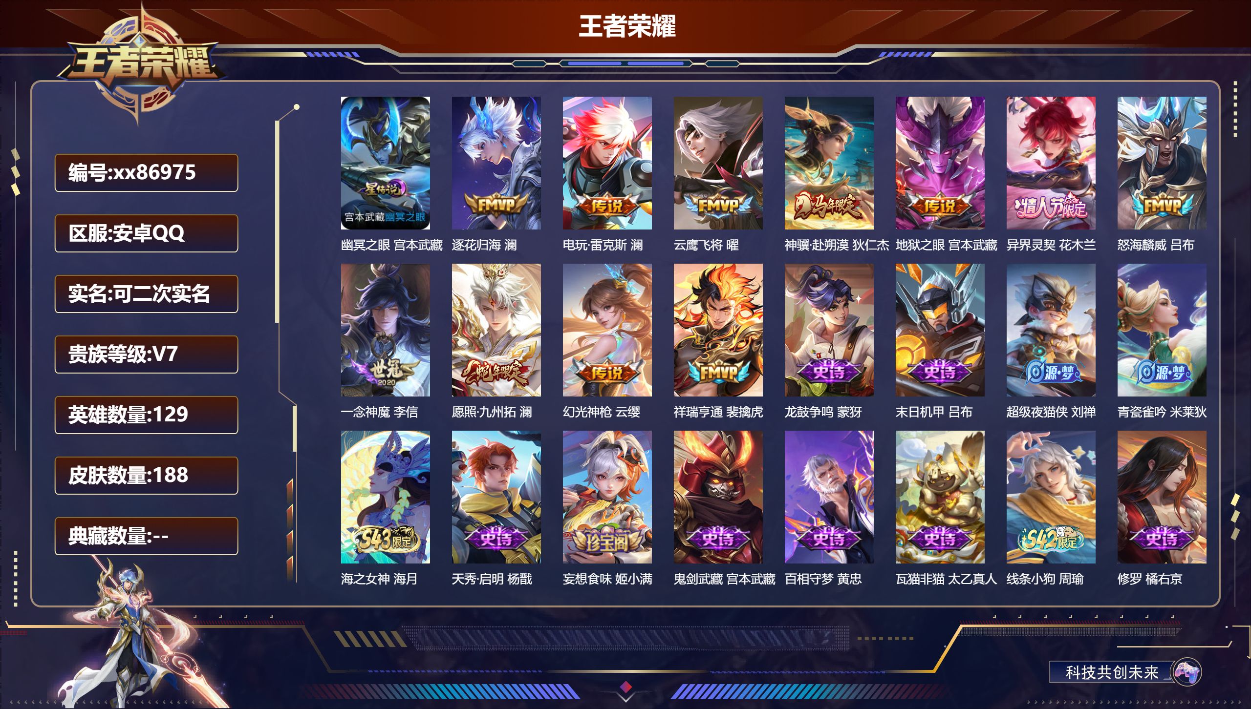 王者荣耀账号安卓QQ@86975 可二次 V7 贵族积分44080 安卓QQ/188皮肤/129英雄/0典藏/0珍品无双