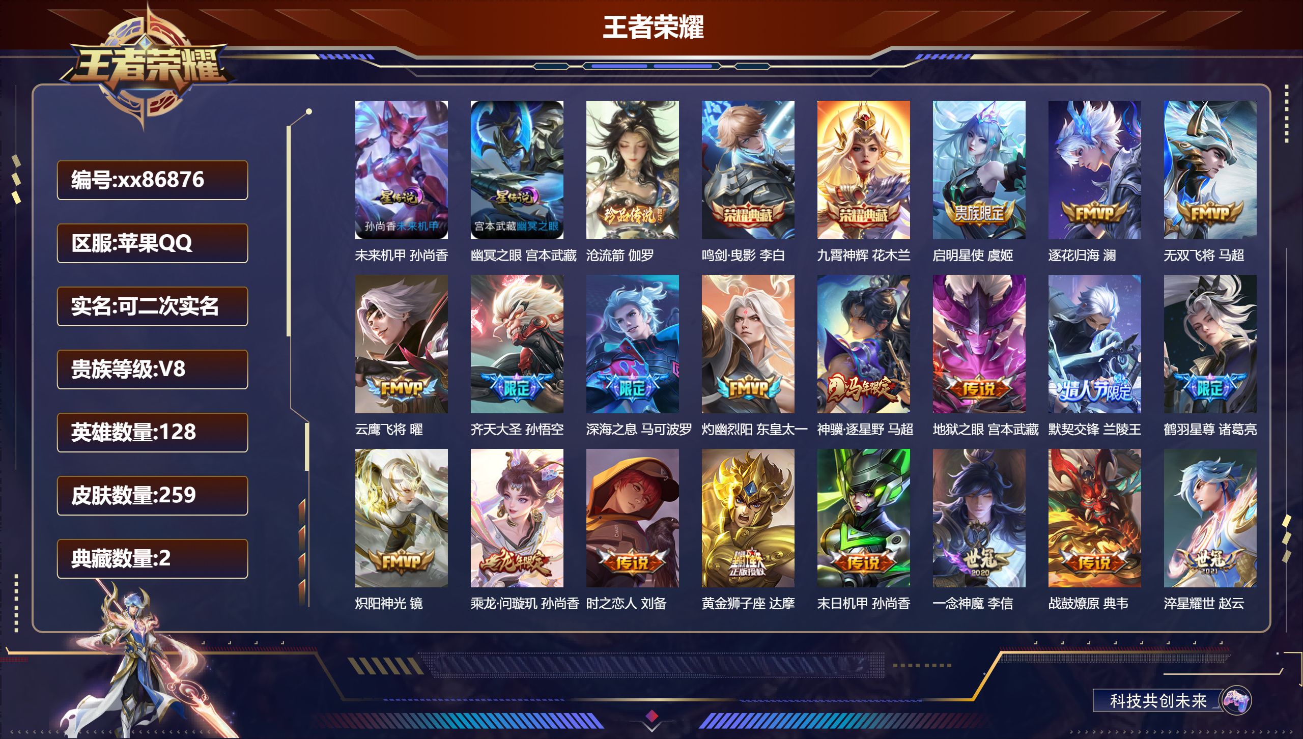 王者荣耀账号苹果QQ@86876 可二次 V8 贵族积分70602 苹果QQ/259皮肤/128英雄/2典藏/0珍品无双