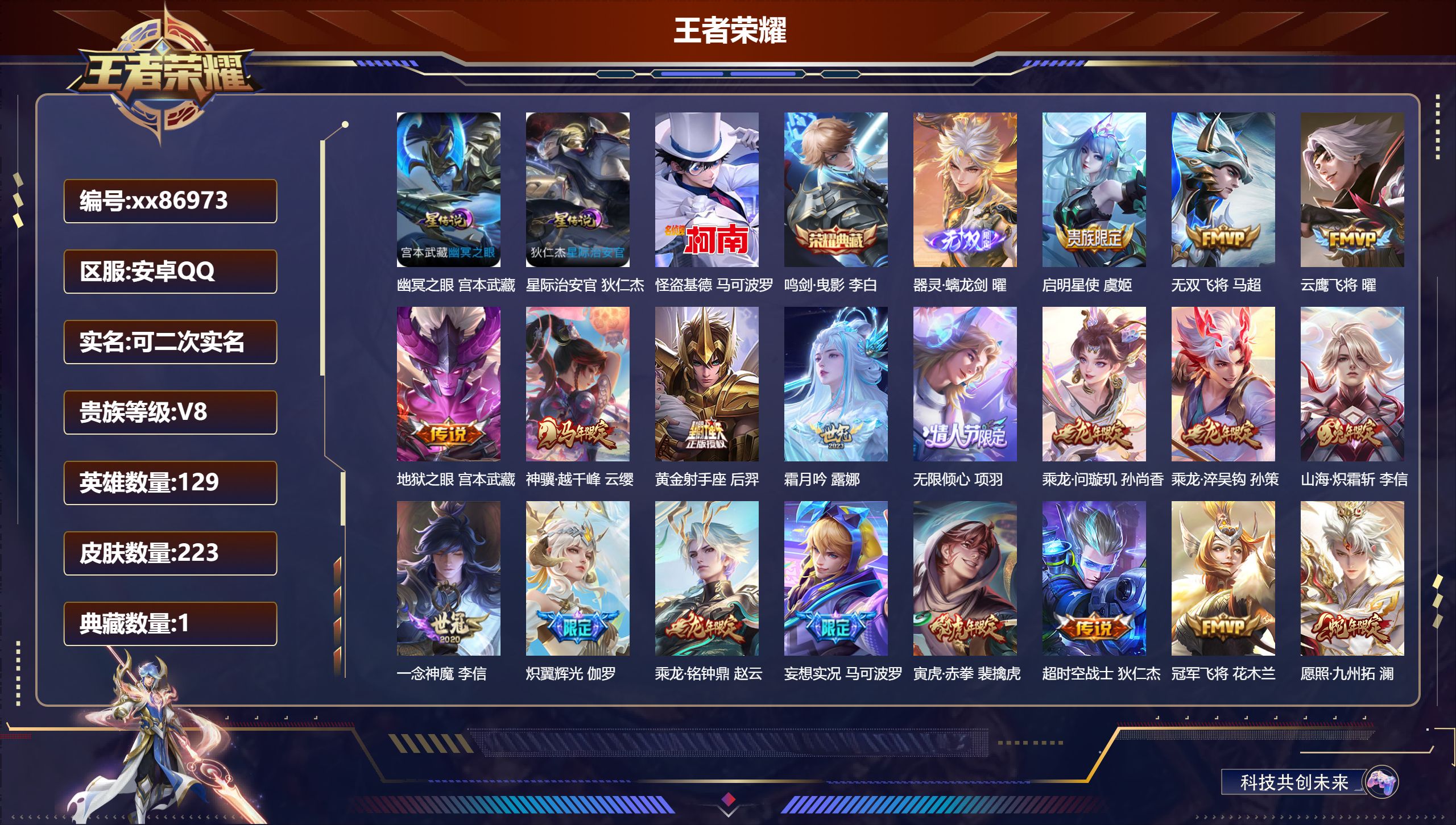 王者荣耀账号安卓QQ@86973 可二次 V8 贵族积分53661 安卓QQ/223皮肤/129英雄/1典藏/0珍品无双