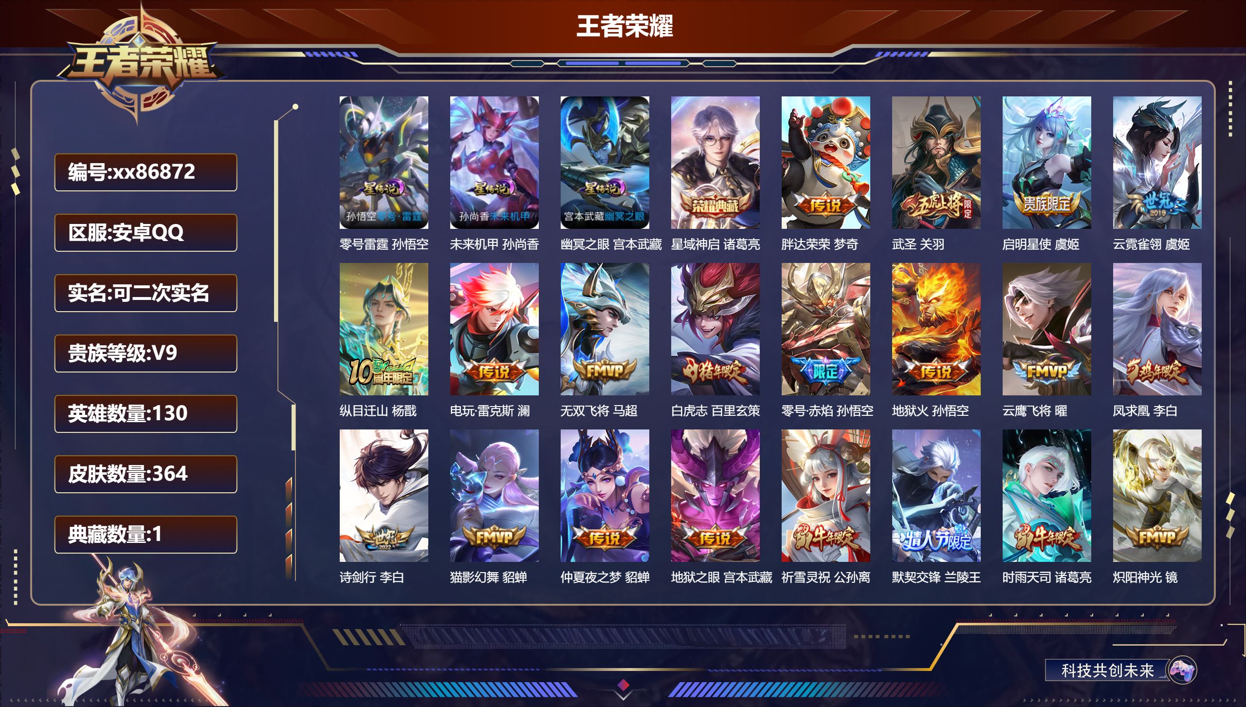 王者荣耀账号安卓QQ@86872 可二次 V9 贵族积分 安卓QQ/364皮肤/130英雄/1典藏/0珍品无双/0无双/0珍品传说/37传说/107史诗/9稀有英雄  打野37段 历史（省标 万战阿古朵 ）