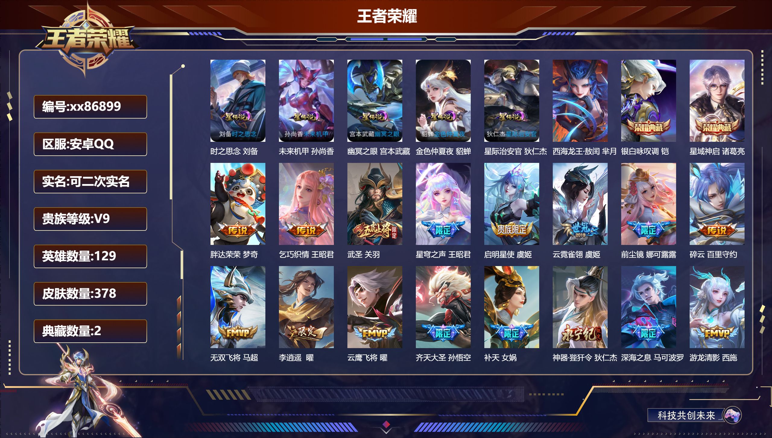 王者荣耀账号安卓QQ@86899 可二次 V9 贵族积分 安卓QQ/378皮肤/129英雄/2典藏/0珍品无双/0无双/