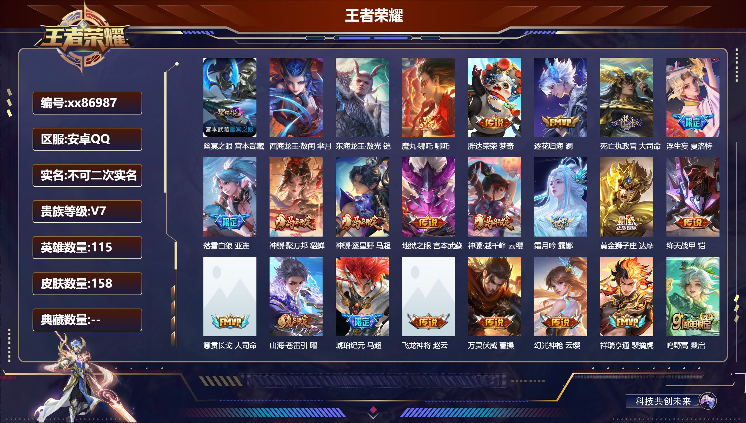 王者荣耀账号安卓QQ@86987 不包人脸 V7 贵族积分39232 安卓QQ/158皮肤/115英雄/0典藏/0珍品无双/0无双/2珍品传说/21传说/48史诗/7稀有英雄 打野32段