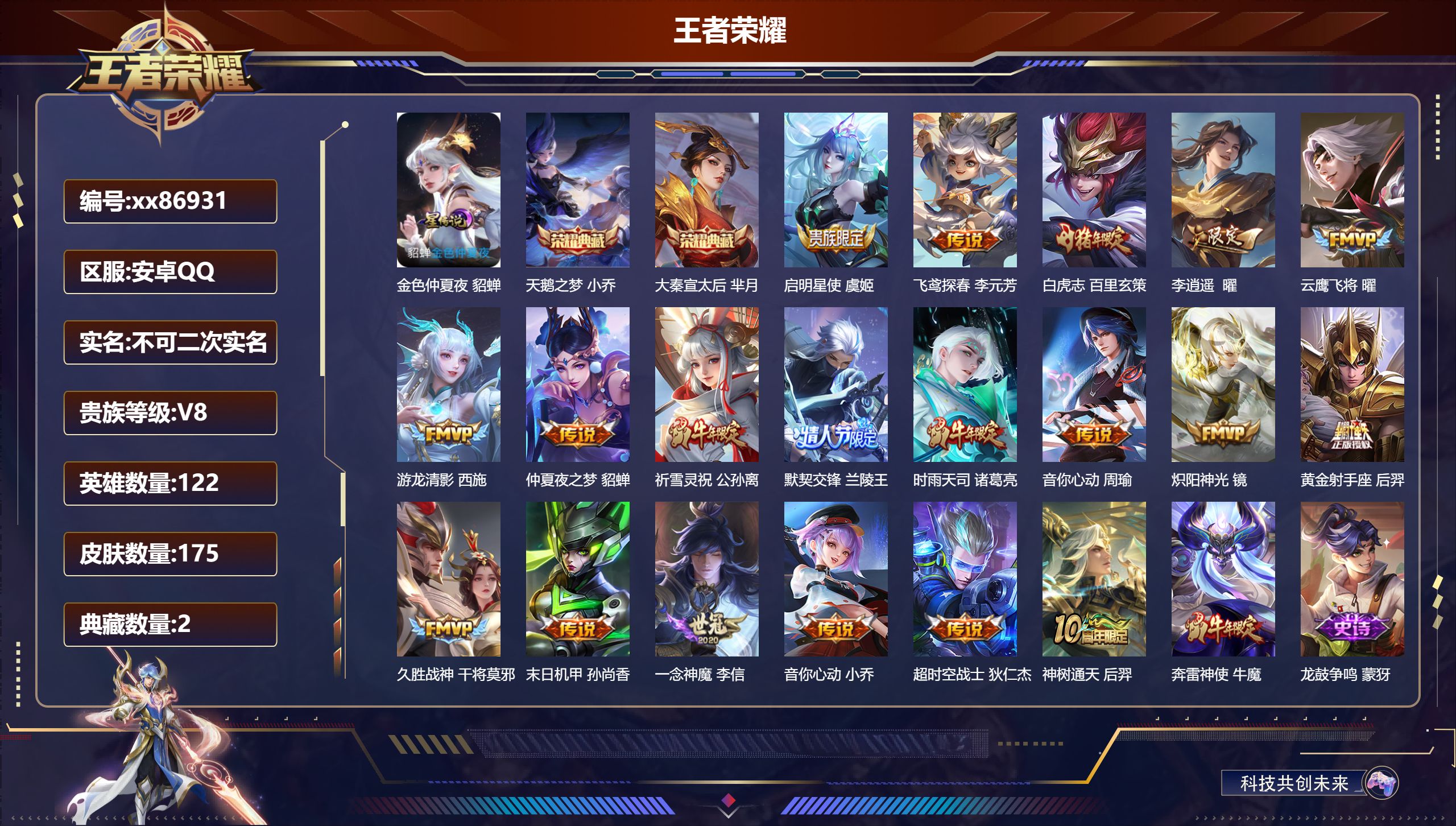 王者荣耀账号安卓QQ@86931 不包人脸 V8 贵族积分83391 安卓QQ/175皮肤/122英雄/2典藏/0珍品无