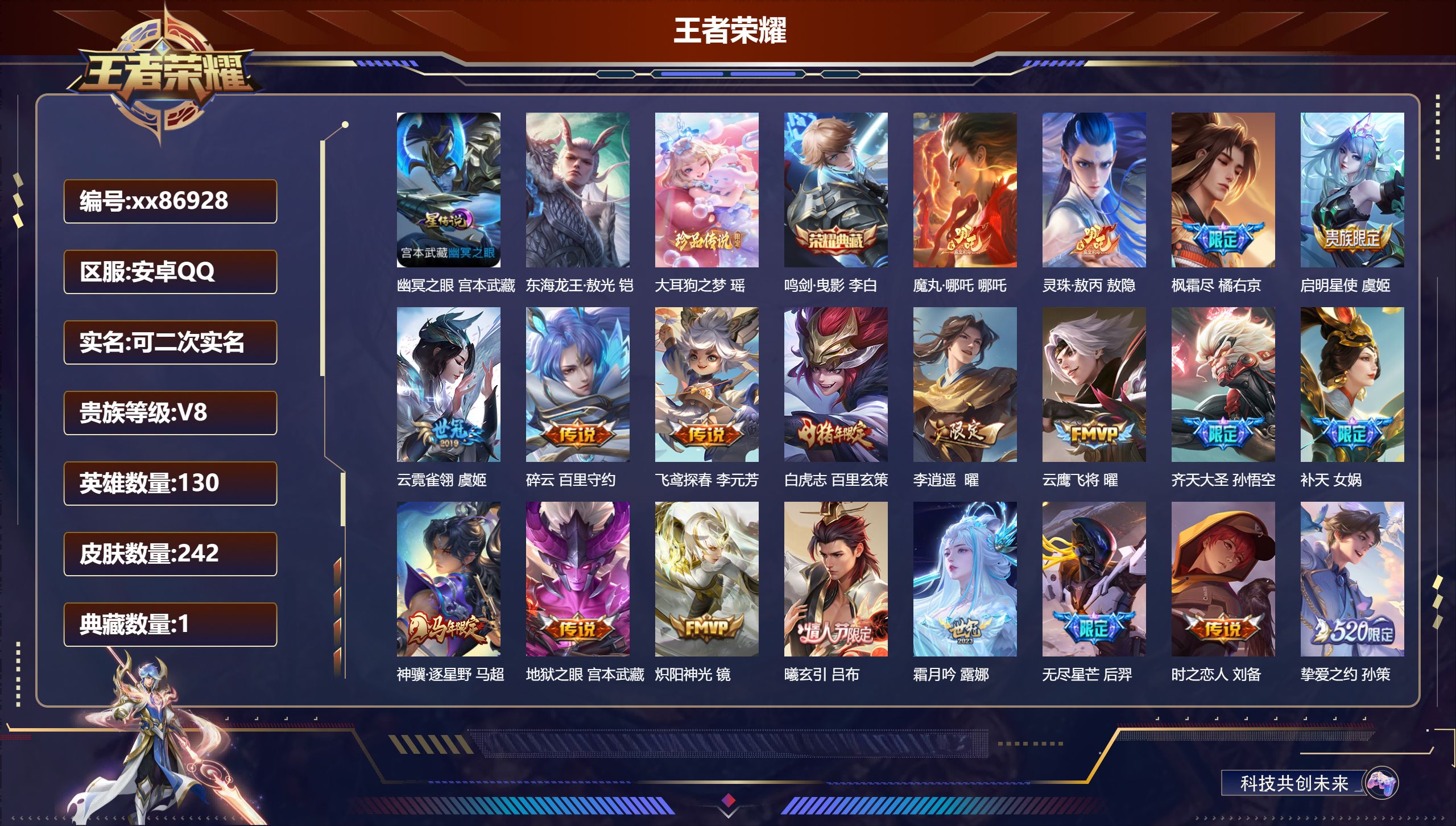 王者荣耀账号安卓QQ@86928 可二次 V8 贵族积分81091 安卓QQ/242皮肤/130英雄/1典藏/0珍品无双