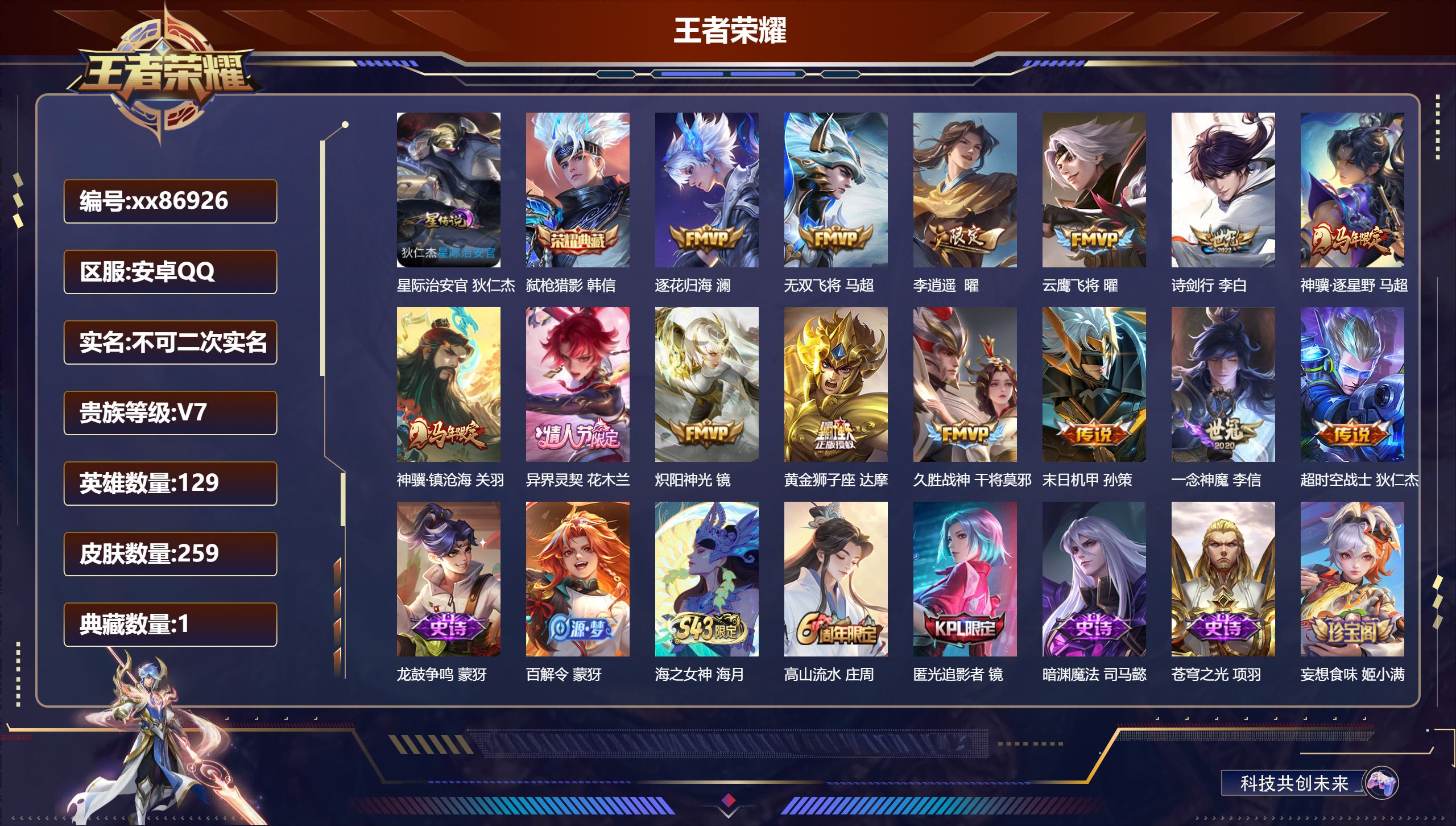 王者荣耀账号安卓QQ@86926 不包人脸 V7 贵族积分44835 安卓QQ/259皮肤/129英雄/1典藏/0珍品无