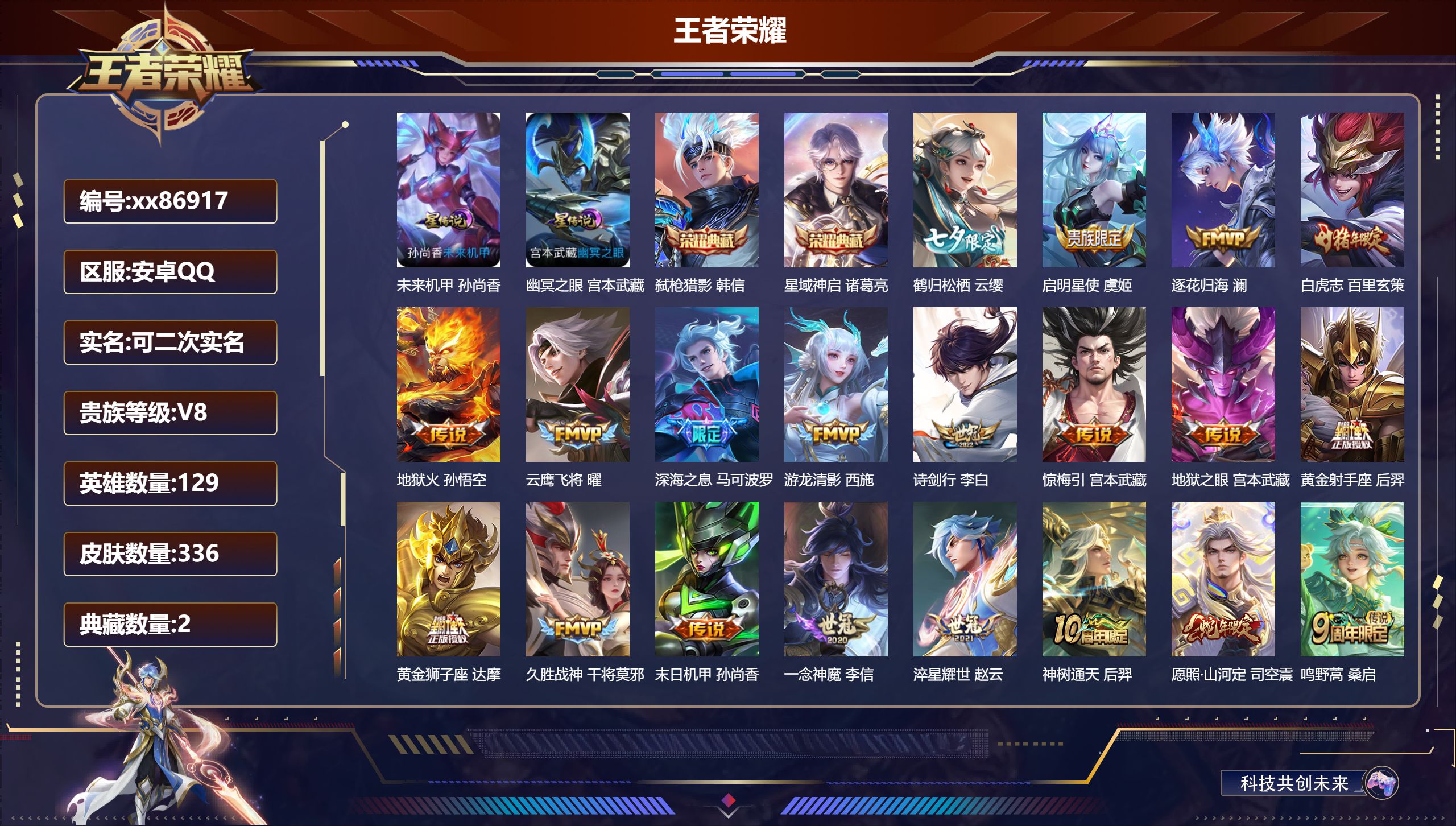 王者荣耀账号安卓QQ@86917 可二次 V8 贵族积分76915 安卓QQ/336皮肤/129英雄/2典藏/0珍品无双/0无双/0珍品传说/20传说/101史诗/8稀有英雄 中路33段