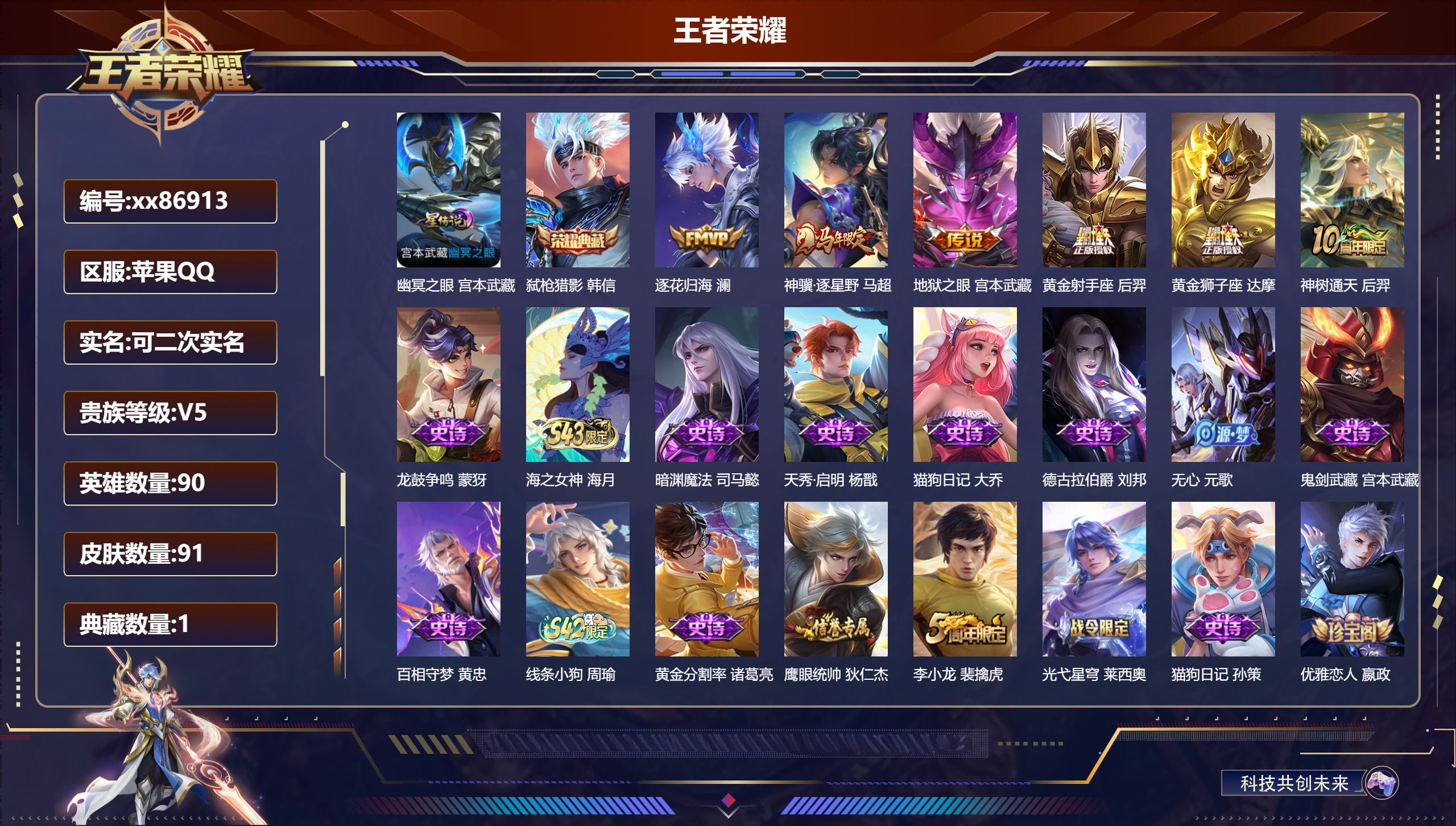 王者荣耀账号苹果QQ@86913 可二次 V5 贵族积分7002 苹果QQ/91皮肤/90英雄/1典藏/0珍品无双/0无双/0珍品传说/6传说/31史诗/7稀有英雄