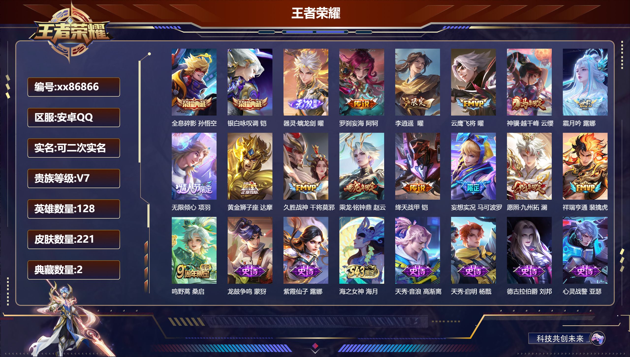 王者荣耀账号安卓QQ@86866 可二次 V7 贵族积分28033 安卓QQ/221皮肤/128英雄/2典藏/0珍品无双