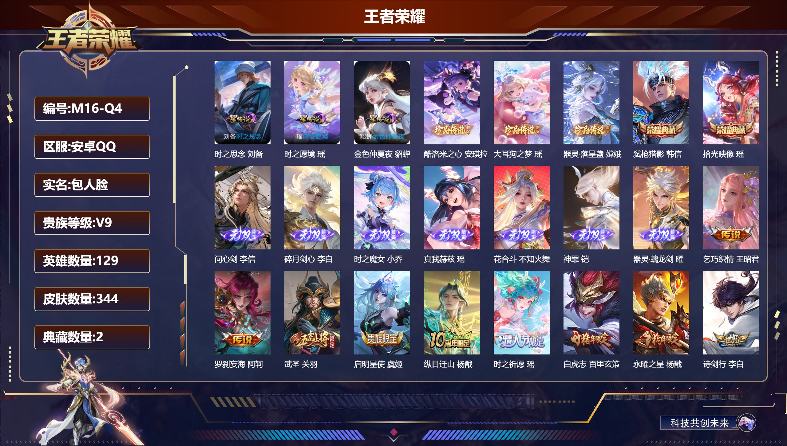 王者荣耀账号安卓QQ-V9-2典藏7无双3珍品传说37传说 3星传说 时之愿境 时之思念 金色仲夏夜【全皮英雄】 瑶全皮 司空震全皮 少司缘全皮 刘邦全皮 影全皮 【典藏】 拾光映像 弑枪猎影 【无双】 神罪 器灵螭龙剑