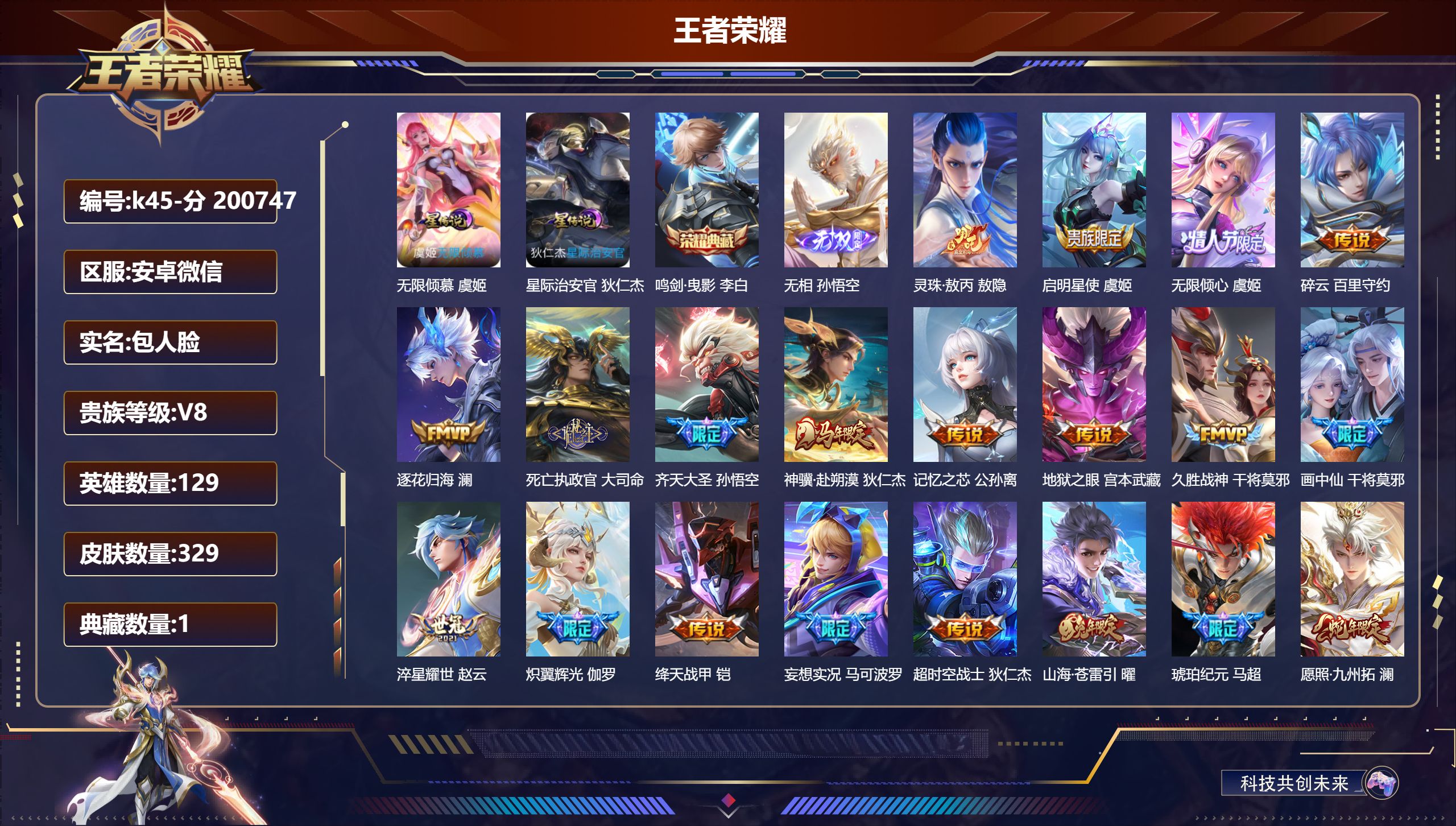 王者荣耀账号安卓VX-V8-1典藏1无双24传说 2星传说 无限倾慕 星际治安官【全皮英雄】 司空震全皮 影全皮 【典藏】 鸣剑曳影 【无双】 无相 【传说】 灵珠敖丙 逐花归海 马超琥珀纪元 神骥赴朔漠 神树通天 死亡