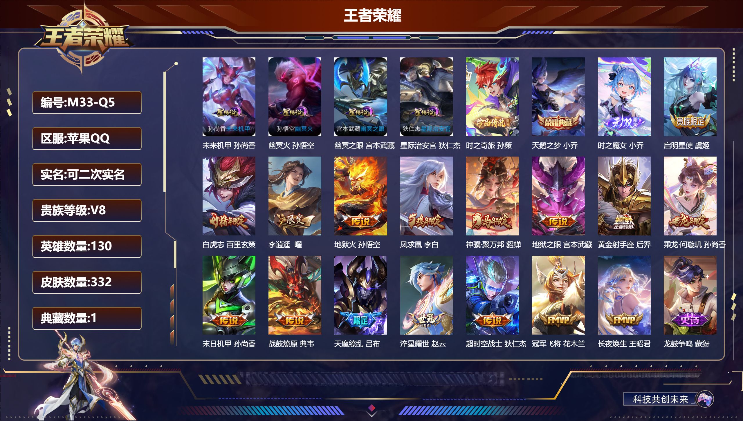 王者荣耀账号苹果QQ-V8-1典藏1无双1珍品传说16传说 4星传说 幽冥火 幽冥之眼 星际治安官 未来机甲【全皮英雄】 影全皮 【典藏】 天鹅之梦 【无双】 时之魔女 【珍品传说】 时之奇旅孙策 【传说】 乘龙问璇玑 