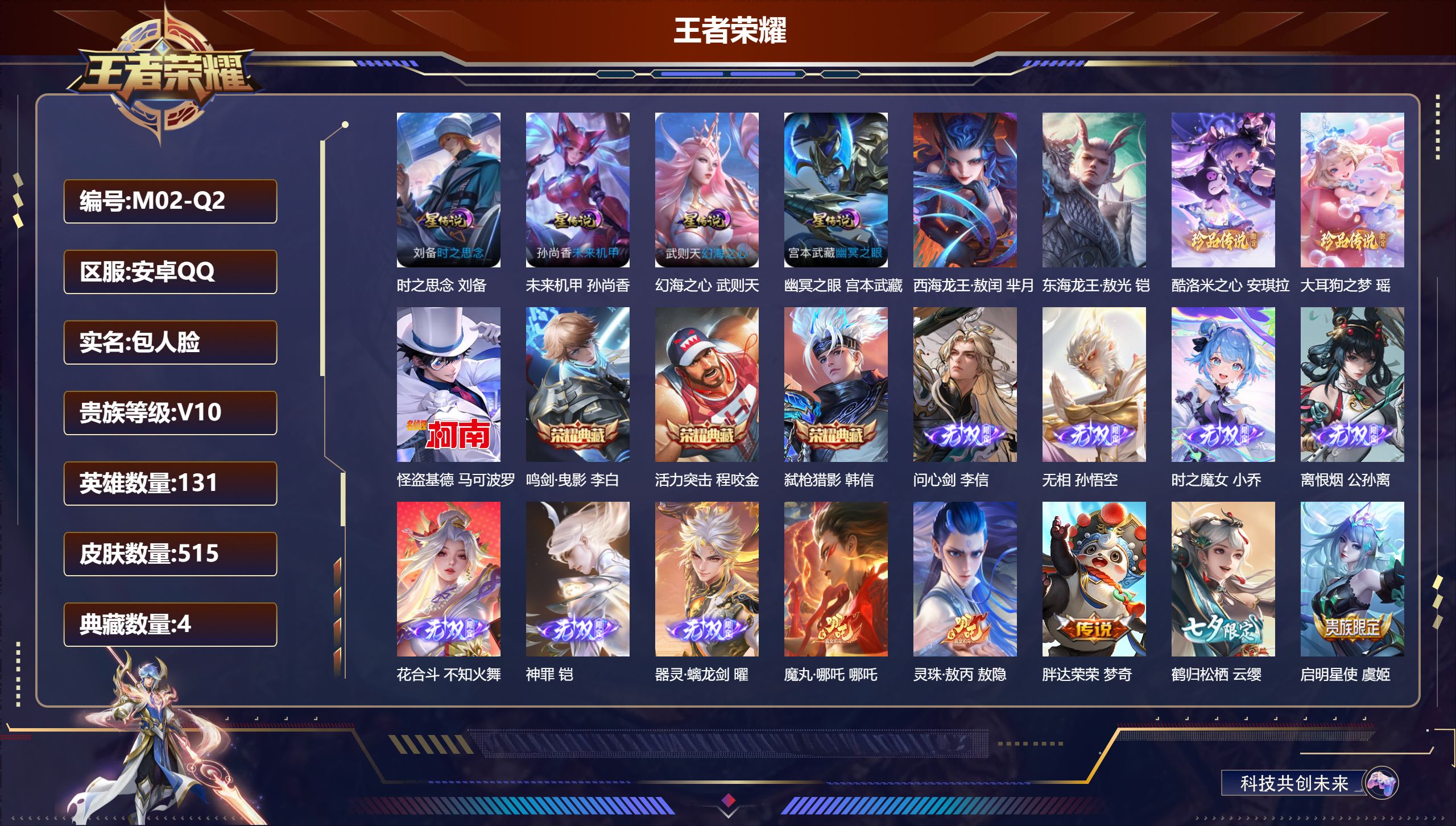 王者荣耀账号安卓QQ-V10-4典藏7无双5珍品传说51传说 4星传说 时之思念 幻海之心 幽冥之眼 未来机甲 【全皮英雄】 曜全皮 李信全皮 鬼谷子全皮 刘禅全皮 盾山全皮 影全皮 苍全皮 【典藏】 武则天 活力突击 