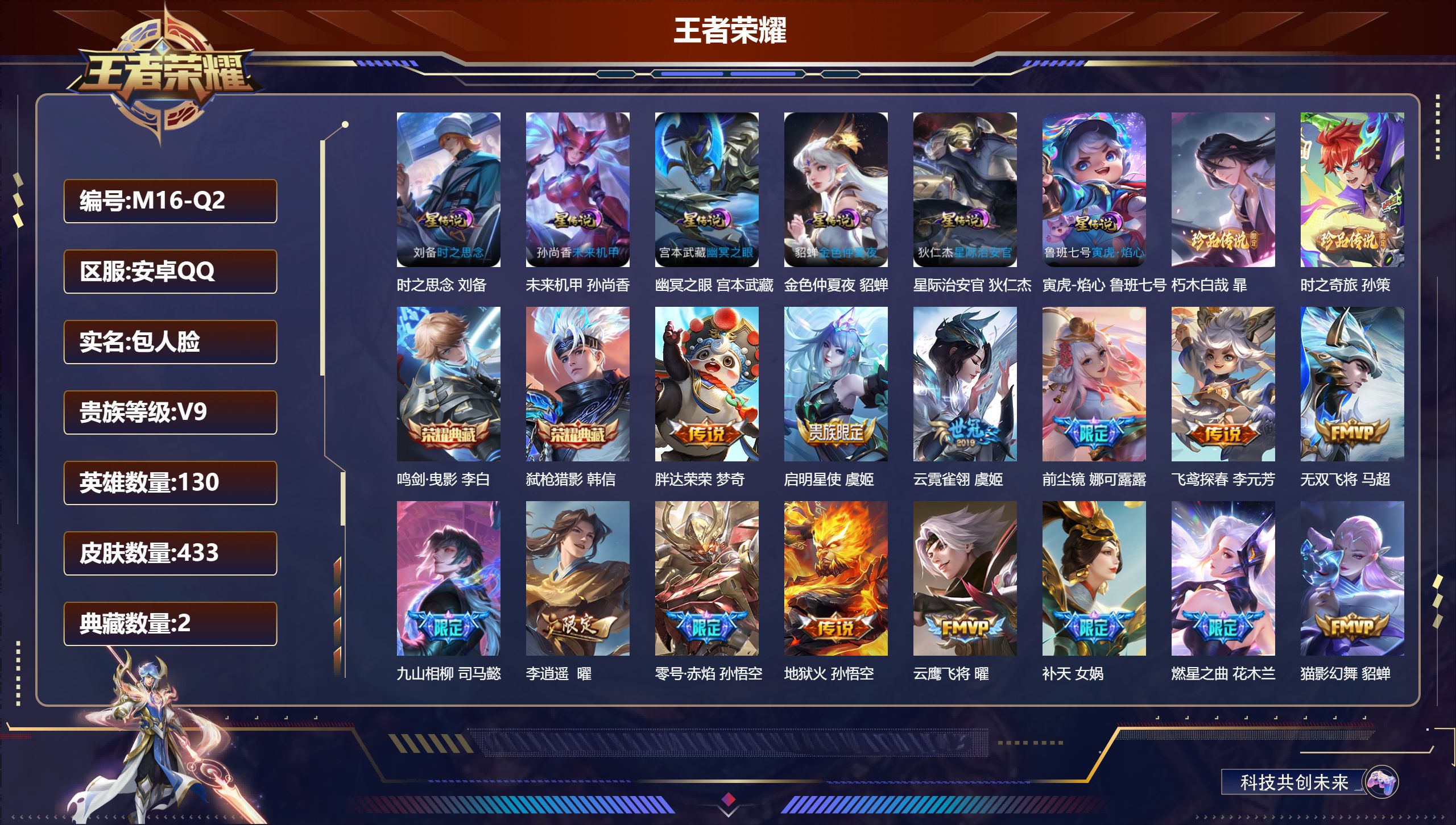 王者荣耀账号安卓QQ万战小国后裔-V9-2典藏2珍品传说42传说 对抗路30段 打野34段 游走30段 发育路39段 6星传说 寅虎·焰心 时之思念 幽冥之眼 星际治安官 未来机甲 金色仲夏夜【全皮英雄】 娜可露露全皮 
