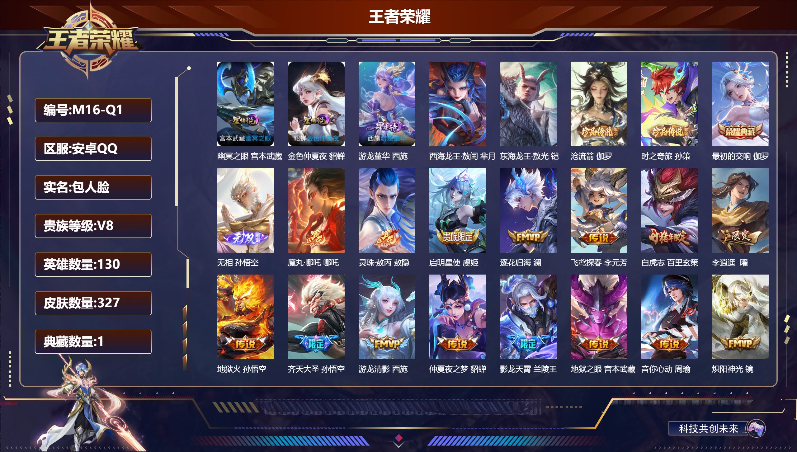 王者荣耀账号安卓QQ-V8-1典藏1无双4珍品传说24传说 3星传说 游龙堇华 幽冥之眼 金色仲夏夜【全皮英雄】 百里玄策全皮 鬼谷子全皮 影全皮 【典藏】 最初的交响 【无双】 无相 【珍品传说】 东海龙王敖光 西海龙