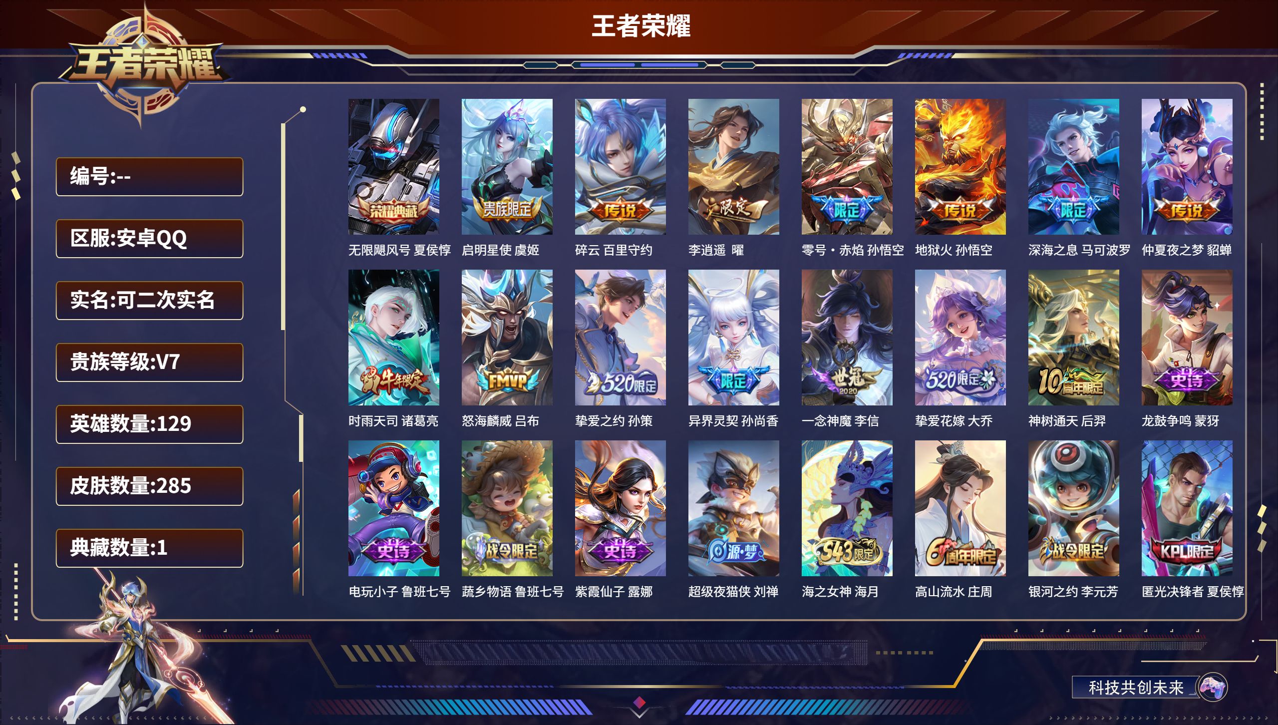 王者荣耀账号安卓QQ安卓QQ/至尊星耀/285皮肤/129英雄/1典藏/0珍品无双/0无双/0珍品传说/14传说/90史诗/8稀有英雄【1 典藏皮肤】无限飓风号 夏侯惇,【14 传说皮肤】启明星使 虞姬,碎云 百里守约,