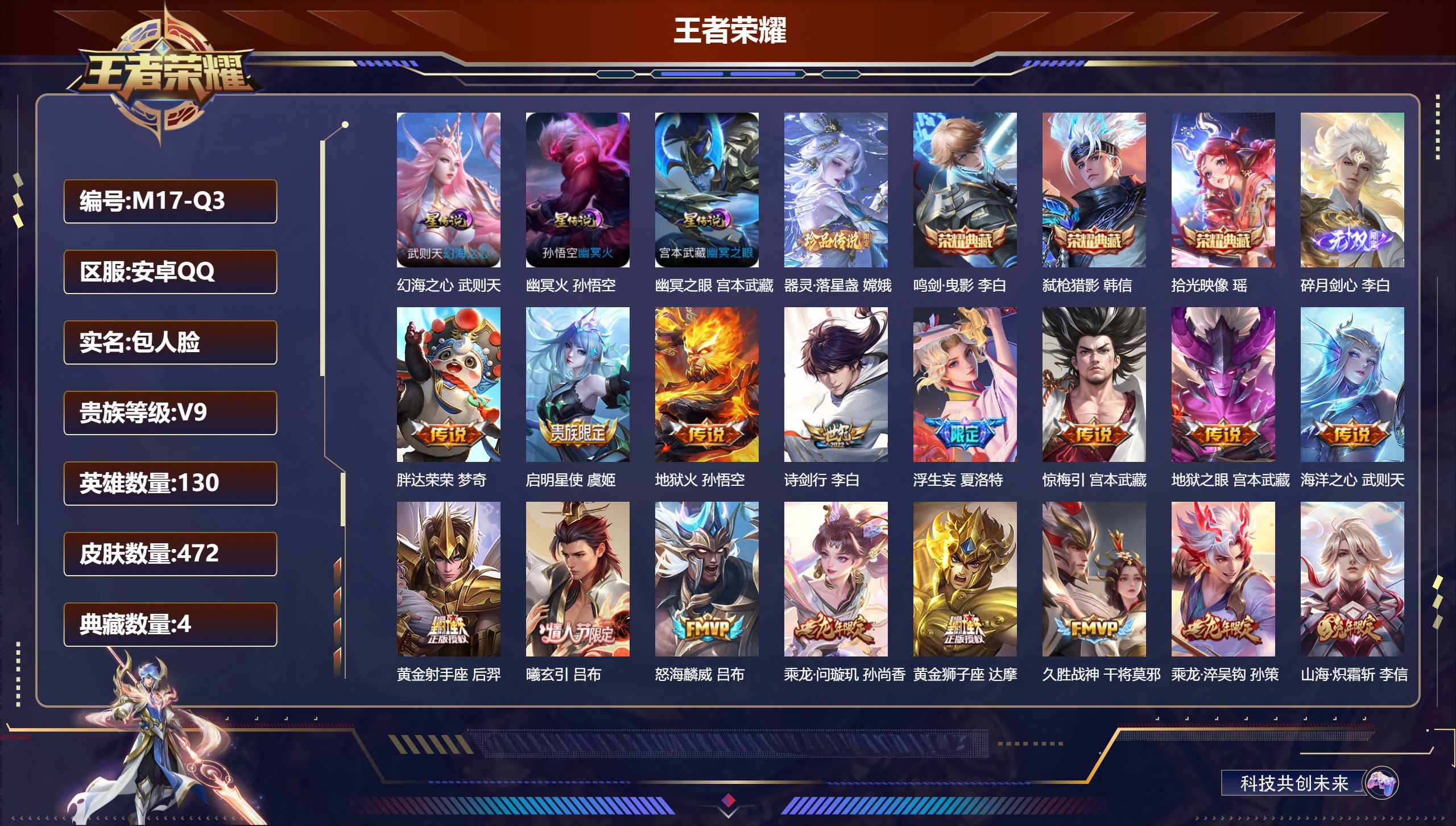 王者荣耀账号安卓QQ-V9-4典藏1无双1珍品传说30传说 对抗路31段 游走33段 发育路31段 金标 李白 牛魔 张良 3星传说 幻海之心 幽冥火 幽冥之眼 【全皮英雄】 司空震全皮 鬼谷子全皮 狂铁全皮 猪八戒全皮